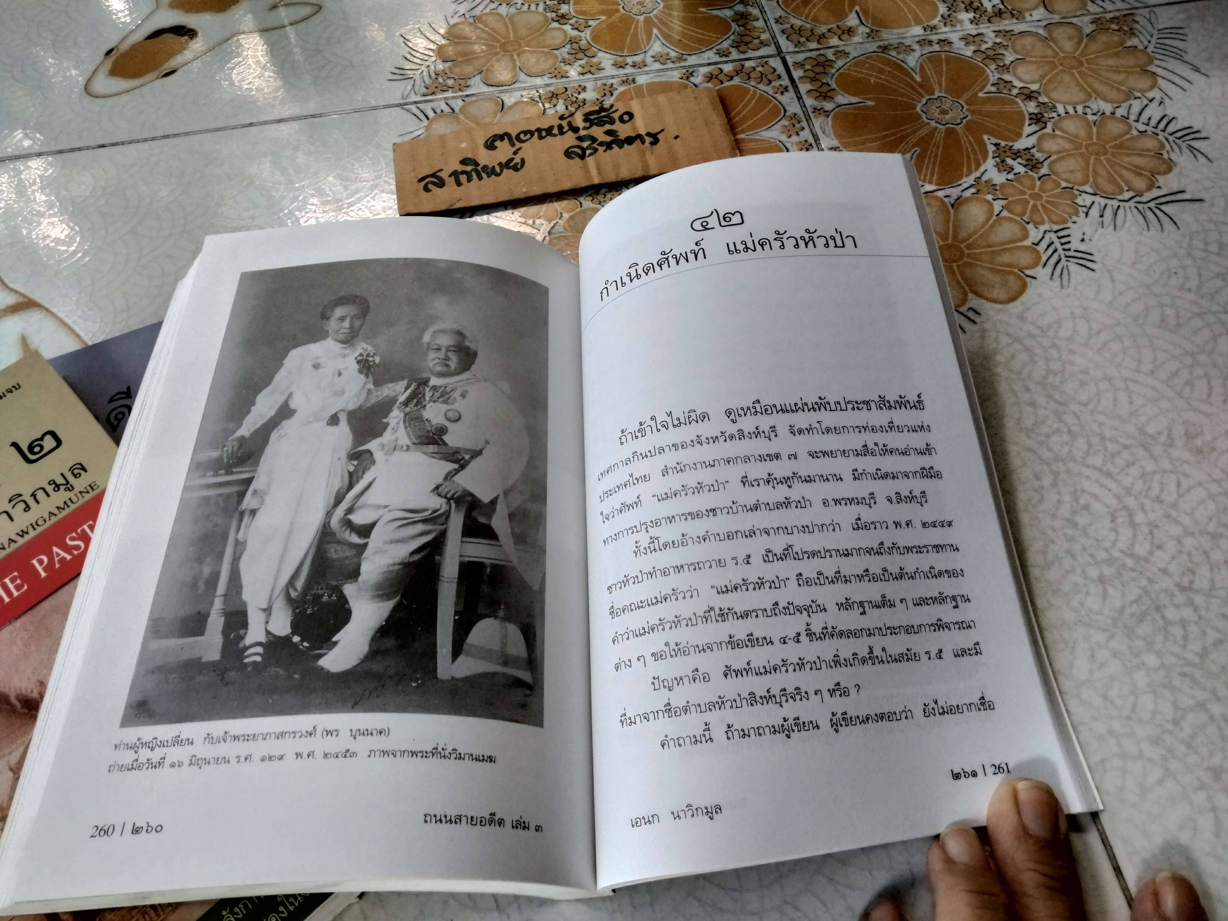 ถนนสายอดีต (เล่ม 1-2-3 จบ) โดย เอนก นาวิกมูล - พิมพ์ปี พ.ศ.2547, 2548 สนพ.สายธาร