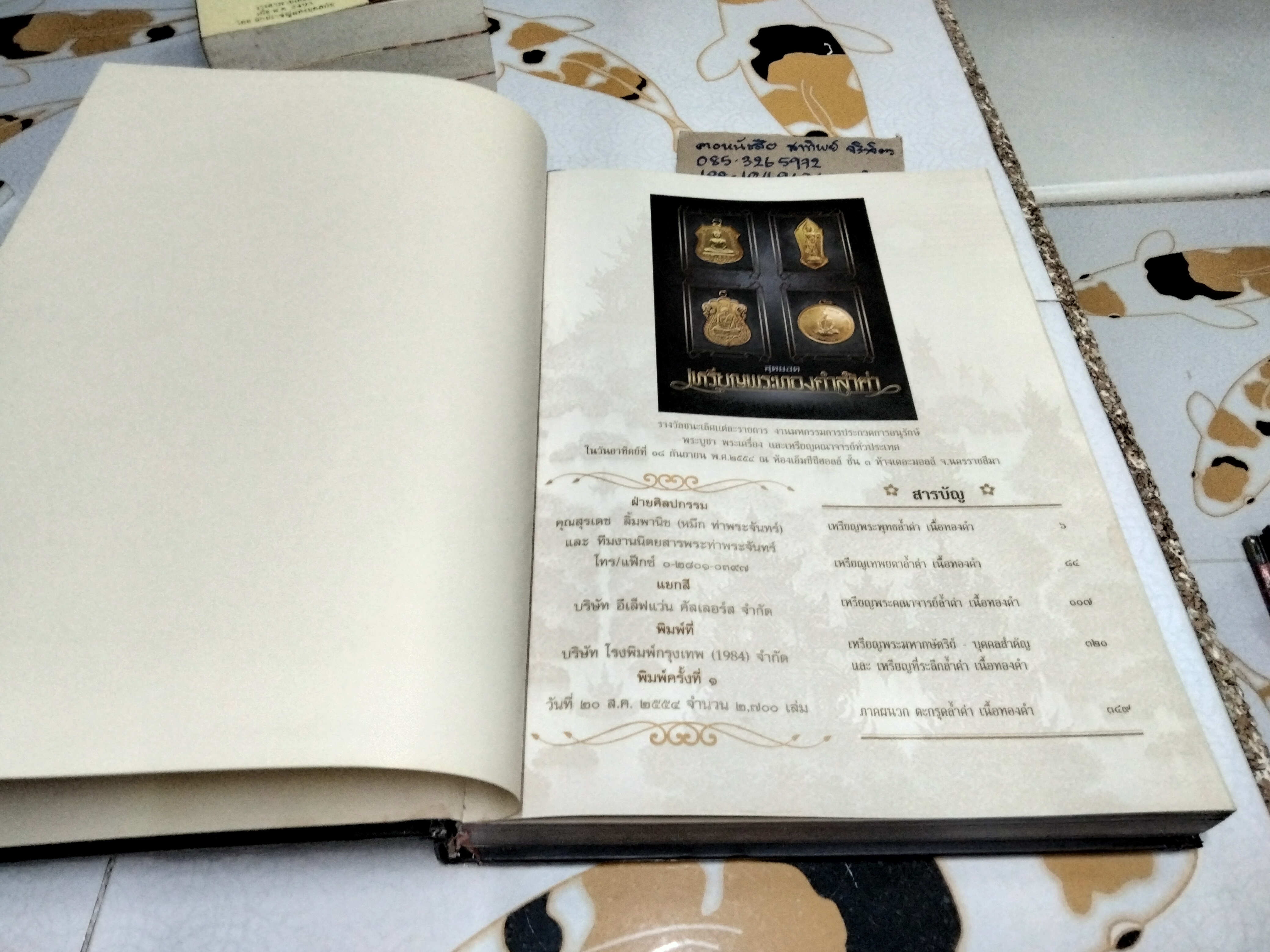 หนังสือ สุดยอดเหรียญพระทองคำล้ำค่า โดย. ทีมงานนิตยสารท่าพระจันทร์ พิมพ์ครั้งแรก สิงหาคม 2554 (ตำหนิ สันหนังสือแหว่ง) **สินค้าหมด**