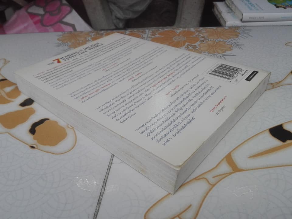 7 อุปนิสัยพัฒนาสู่ผู้มีประสิทธิผลสูง The 7 Habits of Highly Effective People โดย Stephen R. Covey เรียบเรียงโดย สงกรานต์ จิตสุทธิภากร ,นิรันดร์ เกชาคุปต์ **สินค้าหมด**