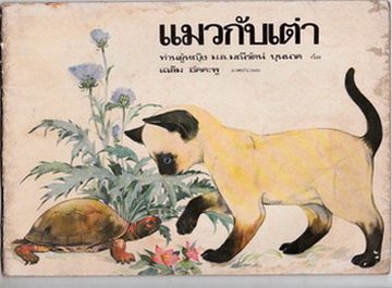 แมวกับเต่า โดย ท่านผู้หญิง ม.ล.มณีรัตน์ บุนนาค - เฉลิม อัคคะพู ภาพประกอบ **สินค้าหมด**