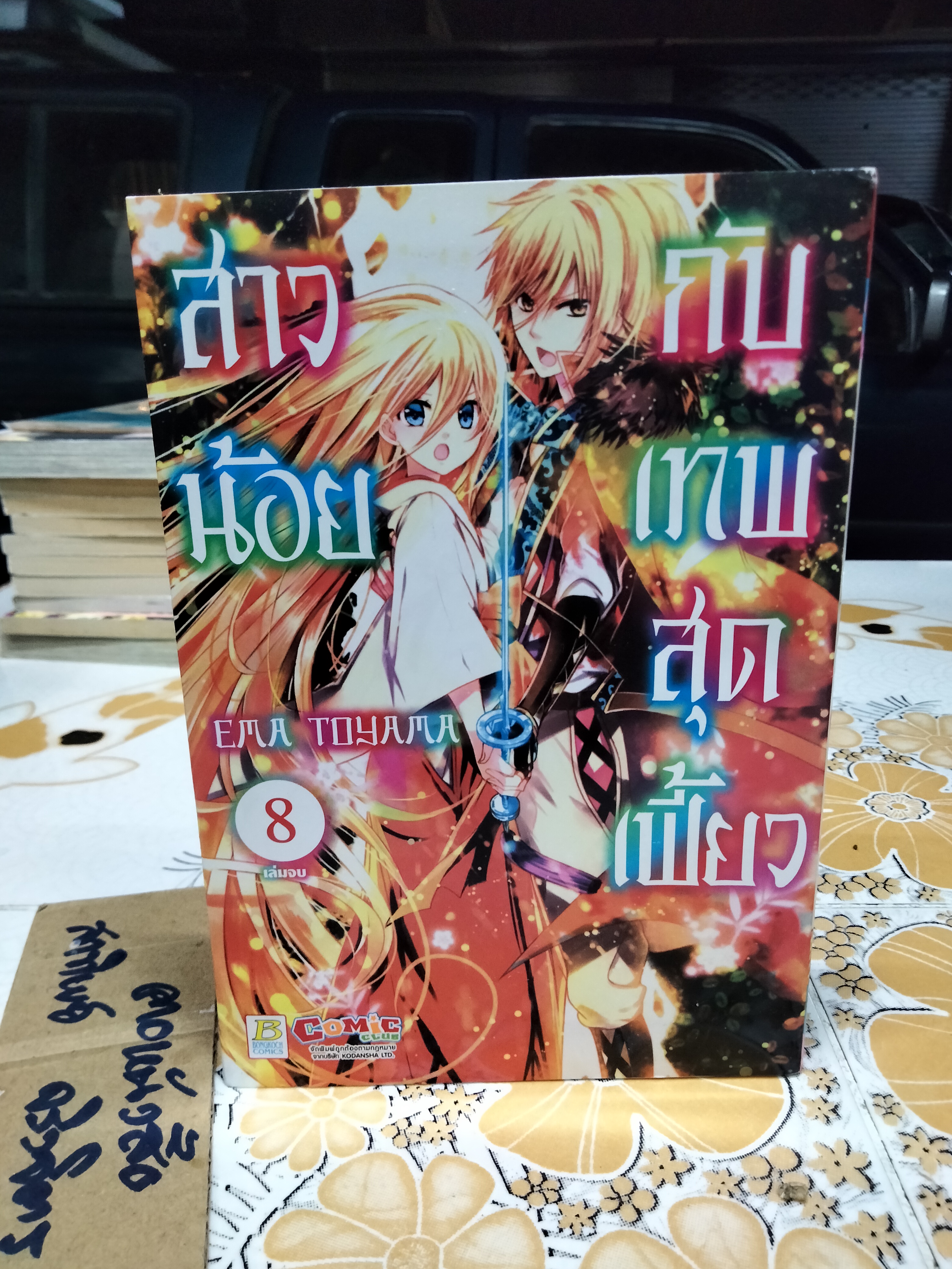 สาวน้อยกับเทพสุดเฟี้ยว (8 เล่มจบ) EMA TOYAMA