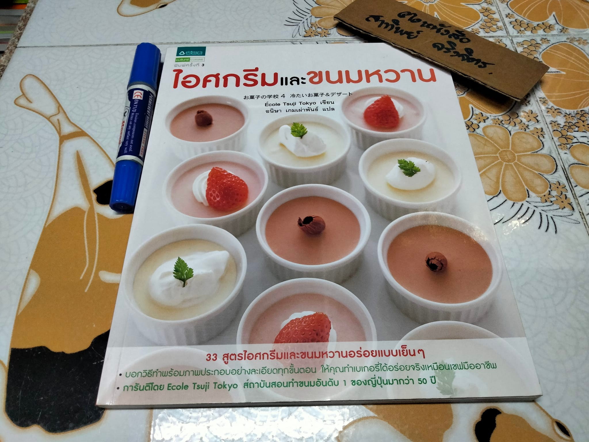 ไอศกรีมและขนมหวาน : Ecole Tsuji Tokyo เขียน , อนิษา เกมเผ่าพันธ์ แปล (พิมพ์ครั้งที่ 3- 2557) **สินค้าหมด**