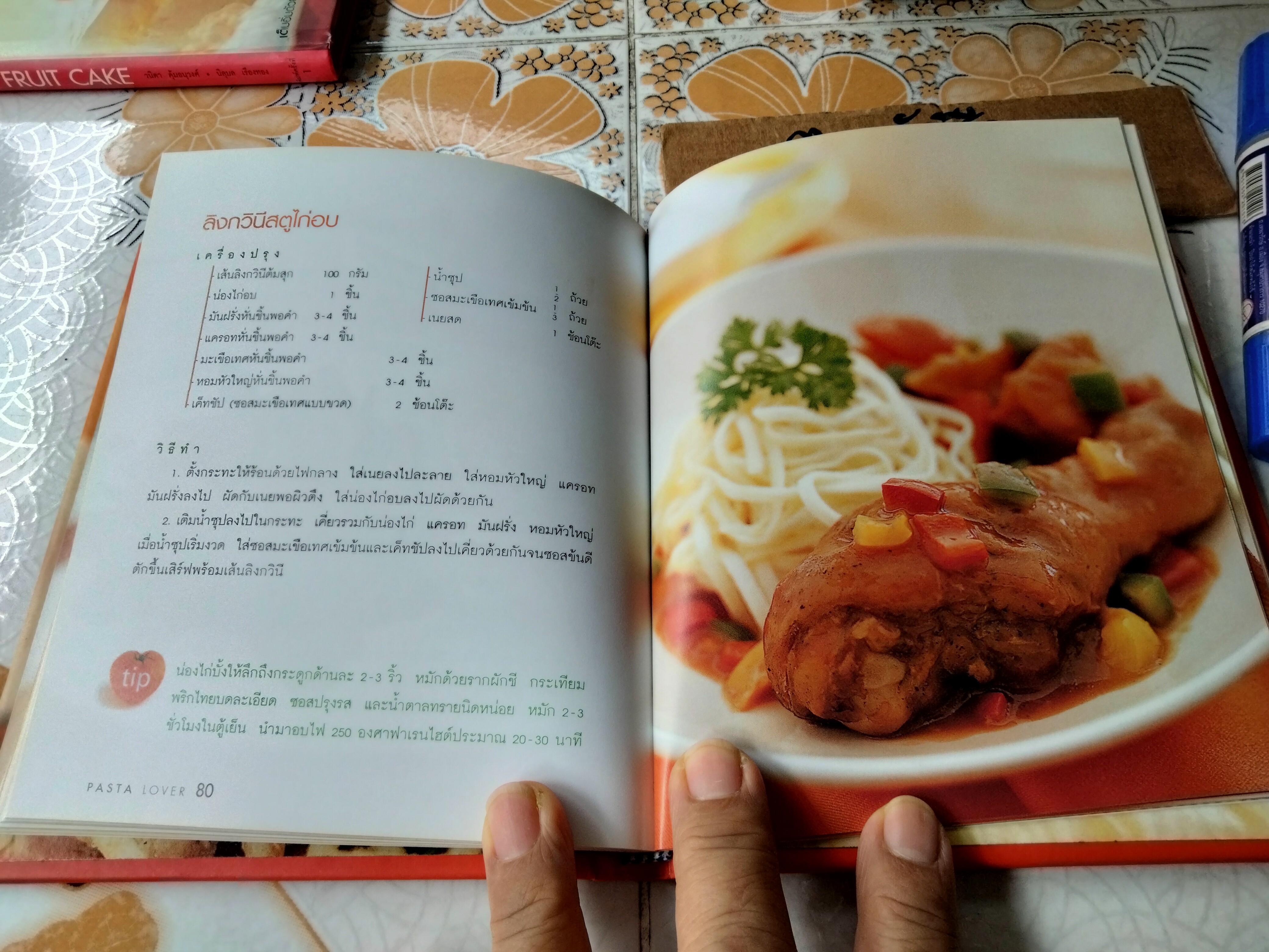 PASTA LOVER โดย ธนภูมิ อโศกตระกูล ครัวบ้านและสวน พิมพ์ 2/2547