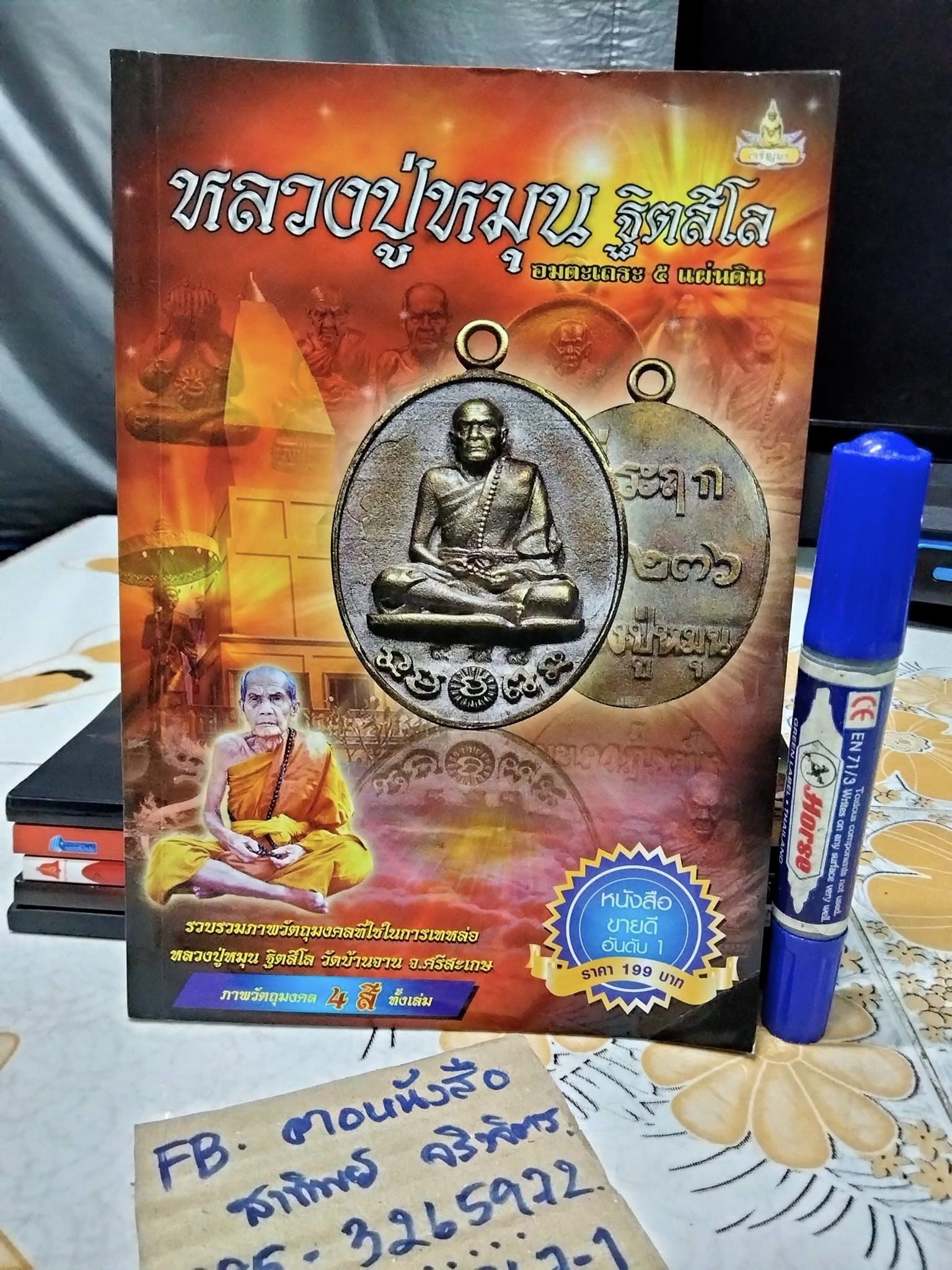 หลวงปู่หมุน ฐิตสีโล อมตะเถระ 5 แผ่นดิน **สินค้าหมด**