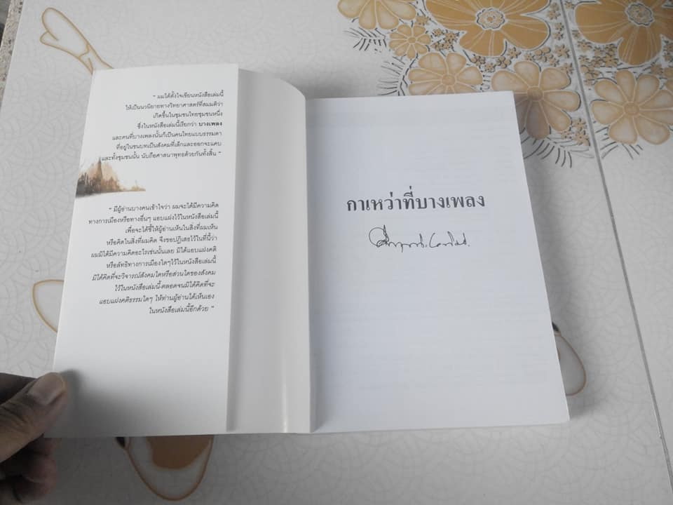 กาเหว่าที่บางเพลง โดย ม.ร.ว.คึกฤทธิ์ ปราโมช **สินค้าหมด**