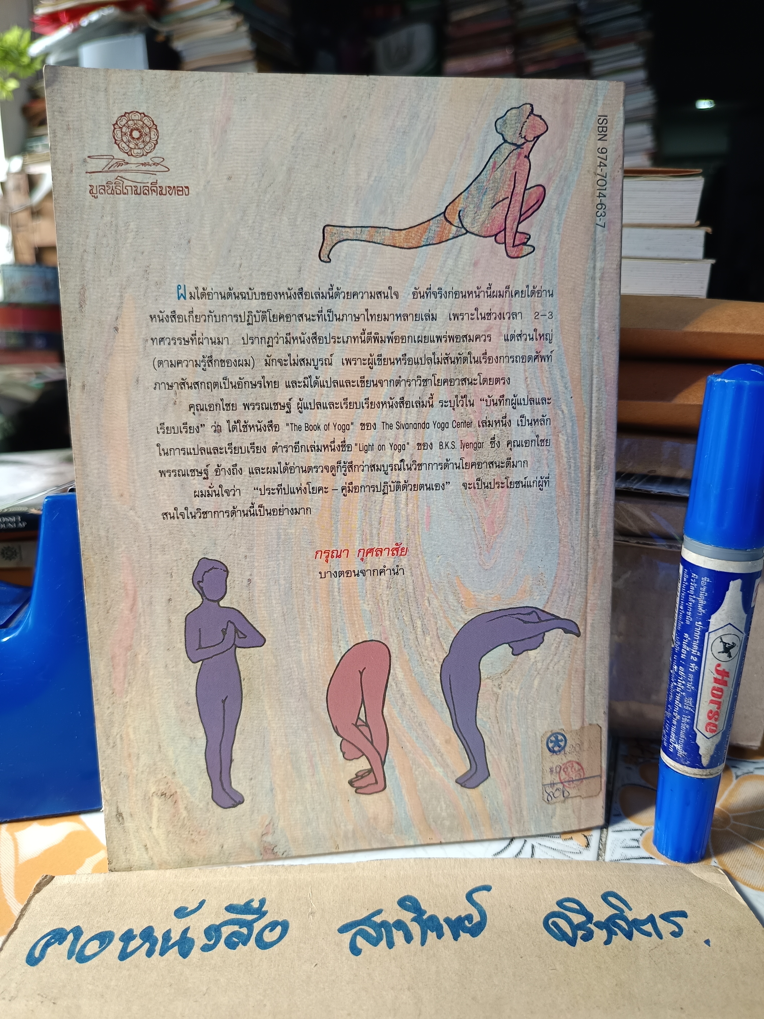 ประทีปแห่งโยคะ : คู่มือการปฏิบัติด้วยตนเอง เอกไชย พรรณเชษฐ์ แปลและเรียบเรียง พิมพ์ 3/2536 สำนักพิมพ์มูลนิธิโกมลคีมทอง