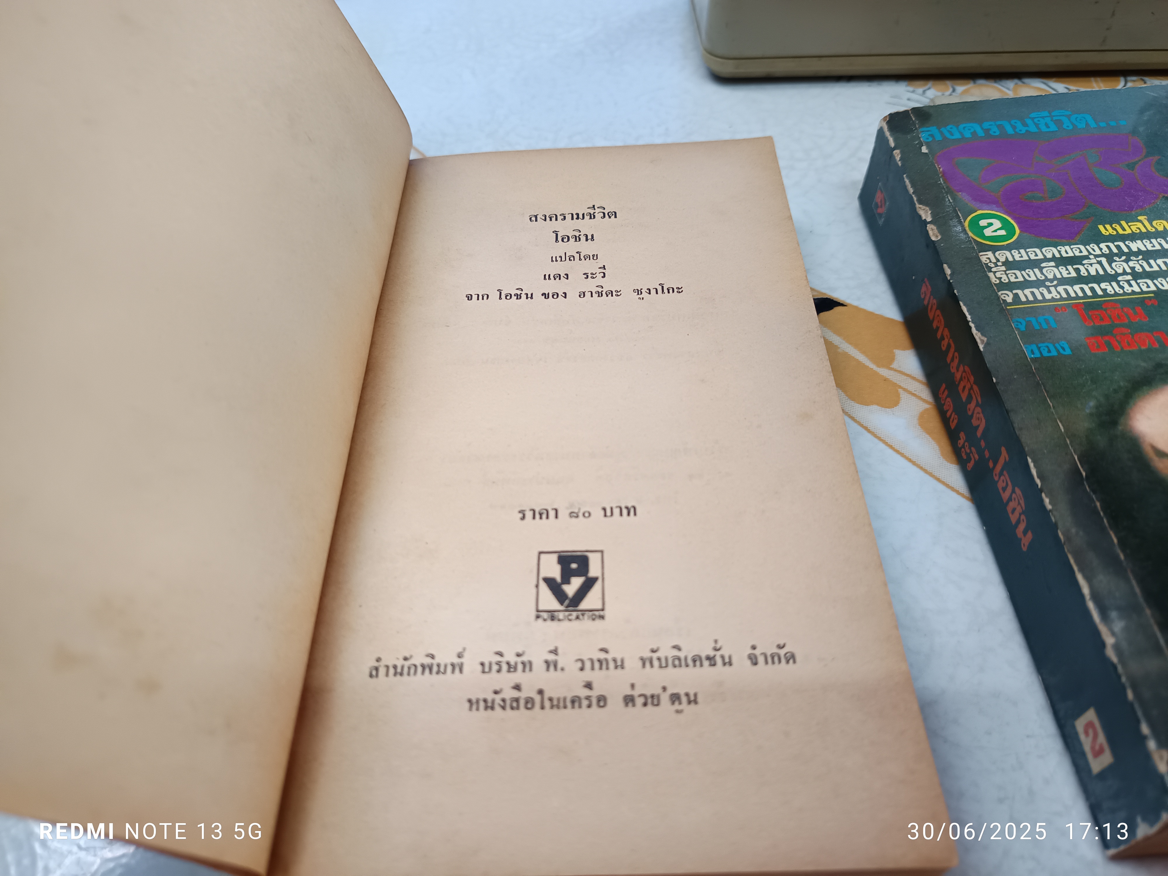 สงครามชีวิตโอชิน (Oshin) 3 เล่มชุด ผลงานของ อาชิดา ซูงาโกะ (Sugako Hashida) แปลโดย แดง ระวี พิมพ์ครั้งแรก พ.ศ.2528