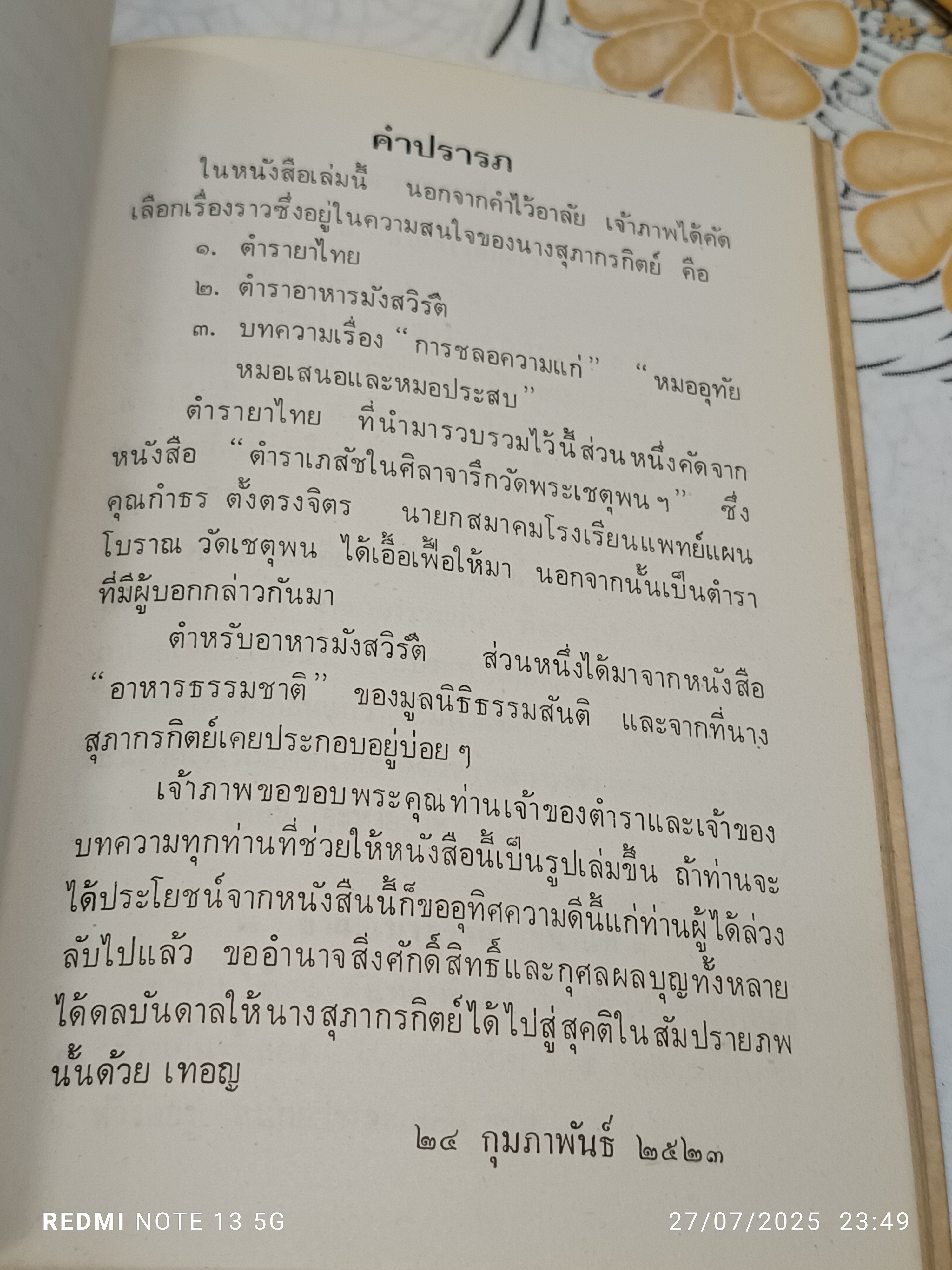 อนุสรณ์ในงานฌาปนกิจศพ นางสุภากรกิตย์ (หงษ์ เปรมะบุตร). 24 กุมภาพันธ์ 2523