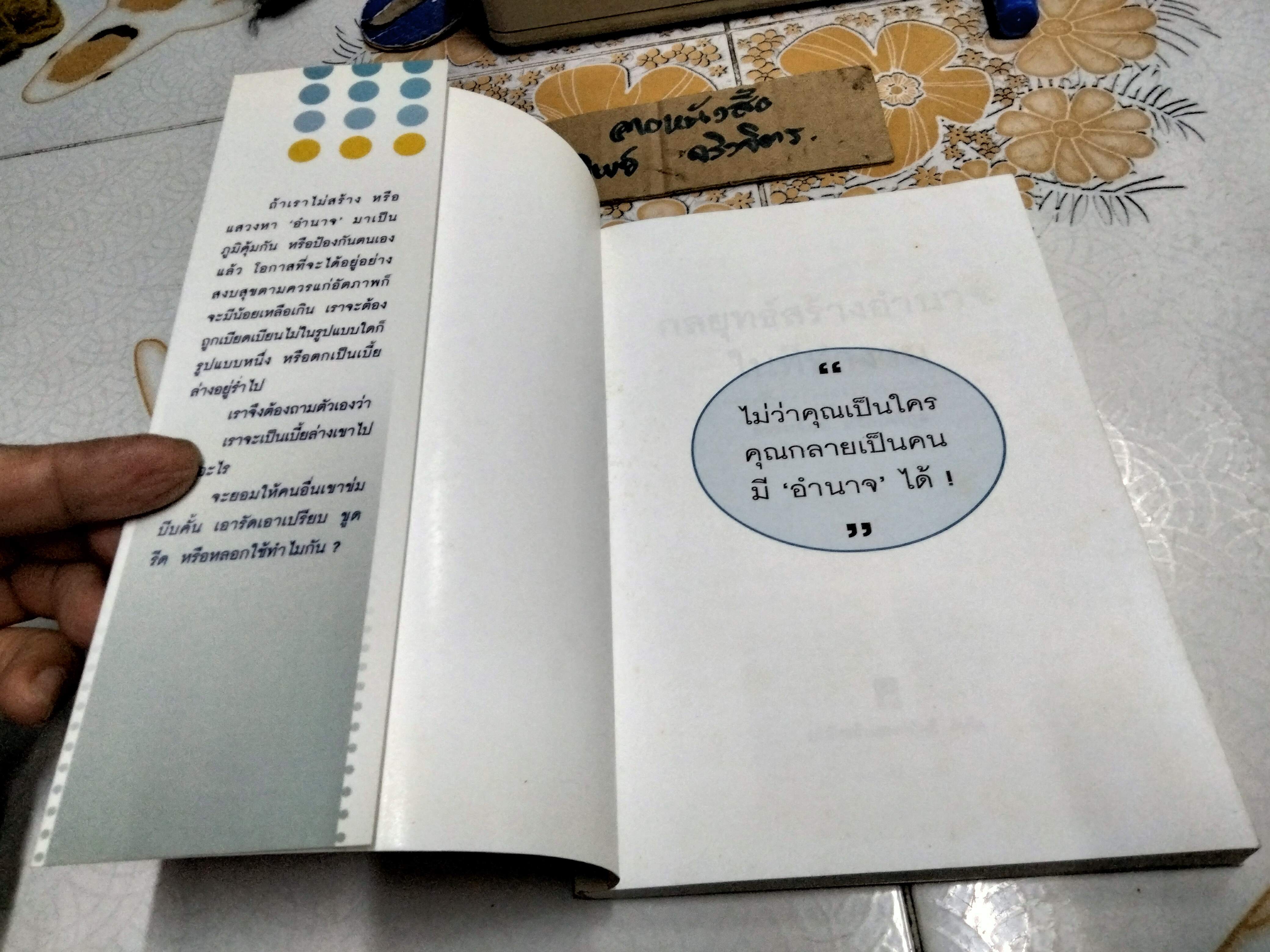 กลยุทธ์สร้างอำนาจในทีทำงาน โดย ธรรมจักร สร้อยพิกุล พิมพ์ครั้งที่ 9/2547