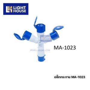 "MASHI" MA-1023 ปลั๊กกระจายไปเข้า 1 ออกสาม ปลั๊กสามทาง (MULTIPLE OUTLET SOCKETS) 2P+E 32A 220-250V 6H IP44