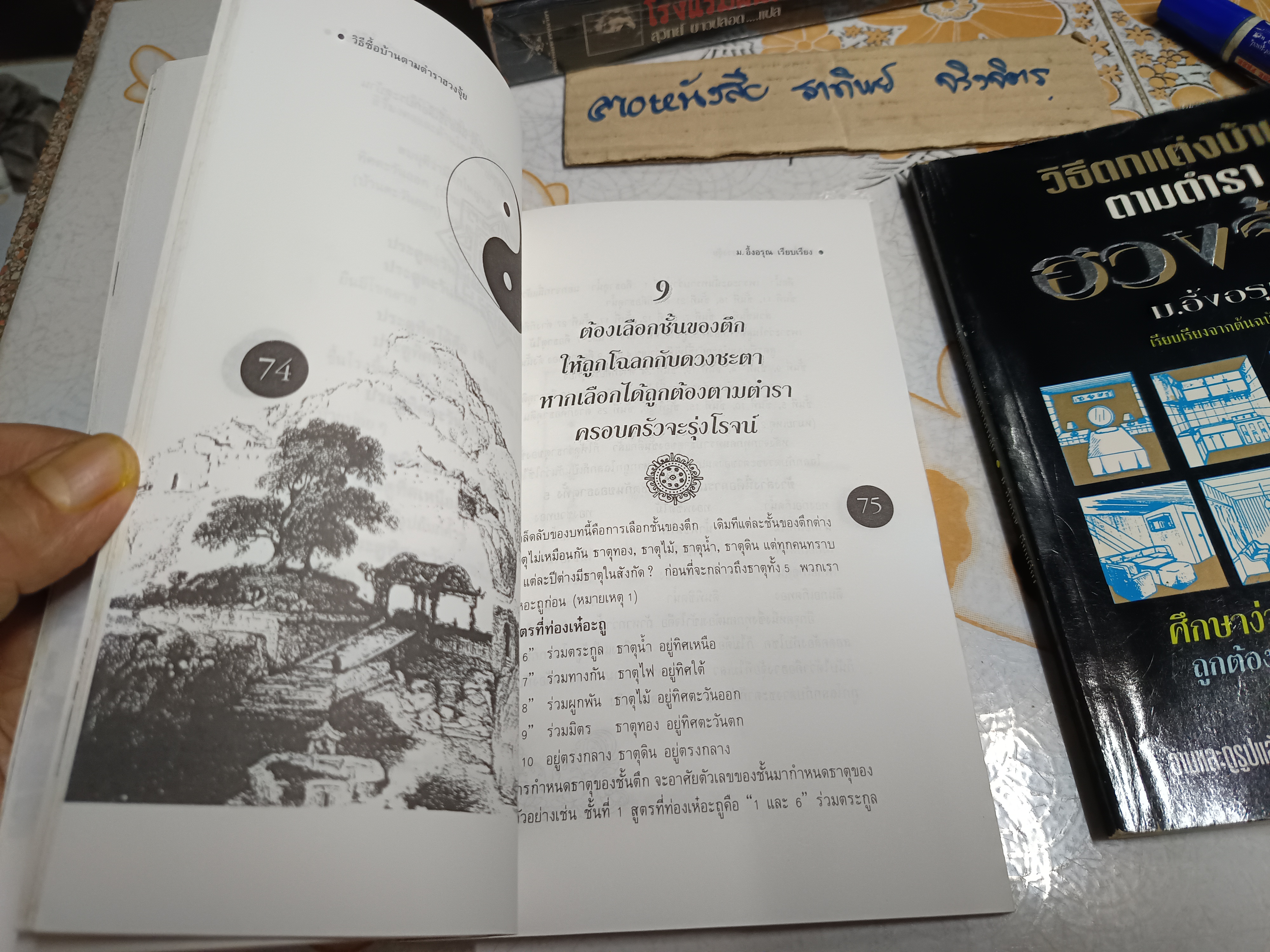 (ขายรวม 2 เล่ม) วิธีซื้อบ้านตามตำราฮวงจุ้ย + วิธีตกแต่งบ้านตามตำราฮวงจุ้ย - ม.อึ้งอรุณ