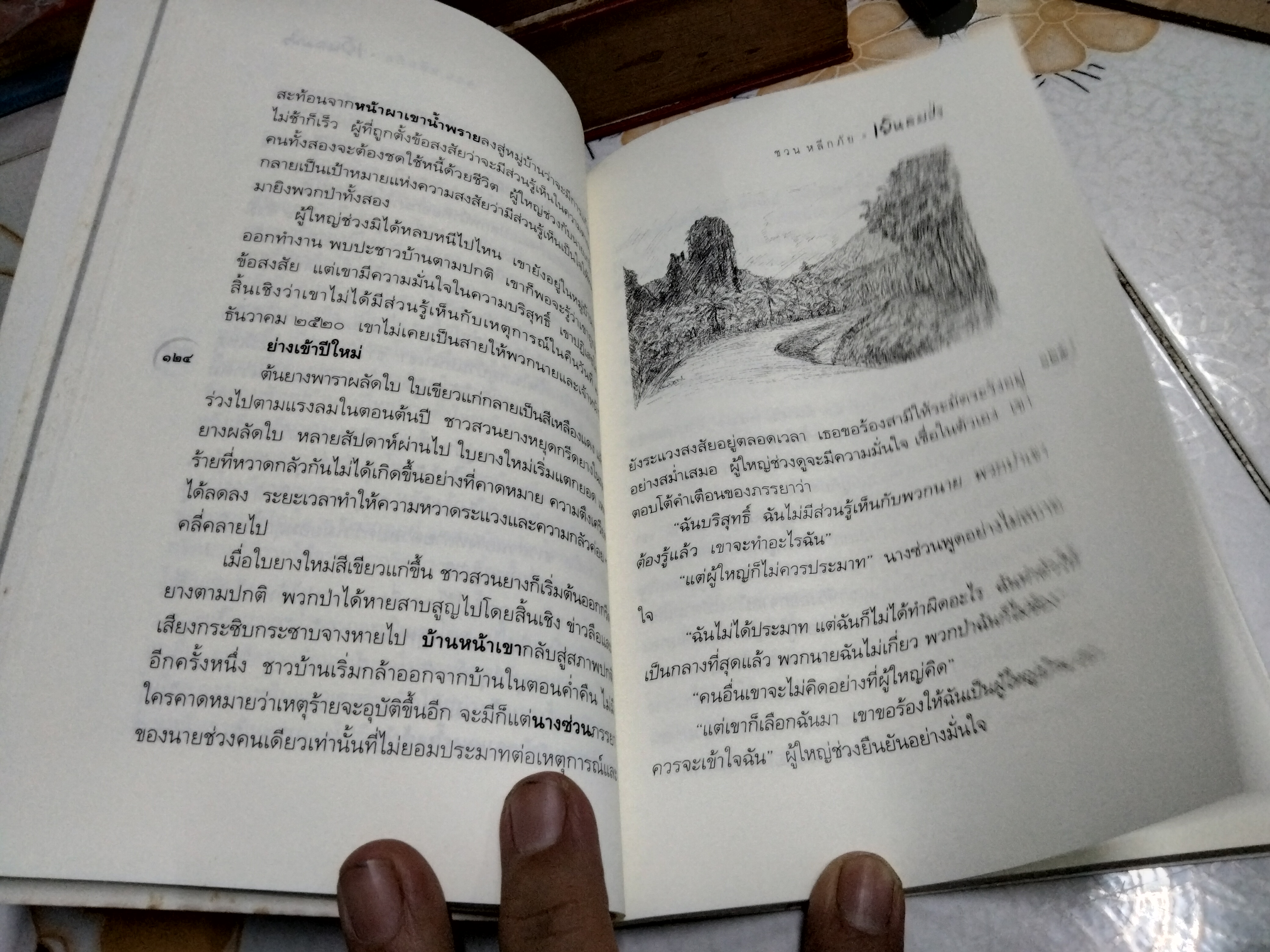 เย็นลมป่า โดย ชวน หลีกภัย บันทึกเรื่องจริง เหตุการณ์บางเสี้ยวชีวิต **สินค้าหมด**