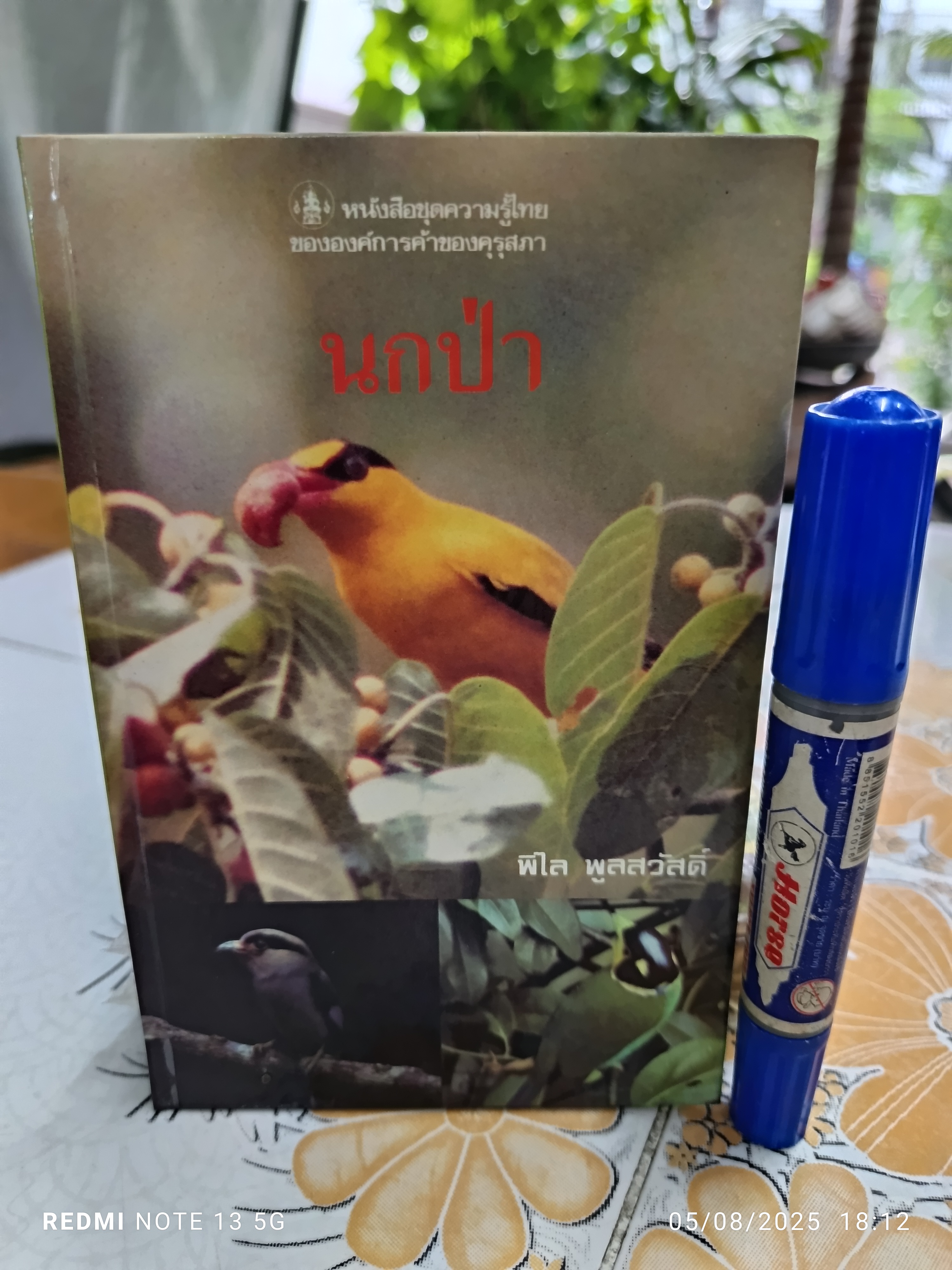 นกป่า โดย พิไล พูลสวัสดิ์ พิมพ์ครั้งที่ 1 ปี 2532 หนังสือชุดความรู้ไทยขององค์การค้าคุรุสภา