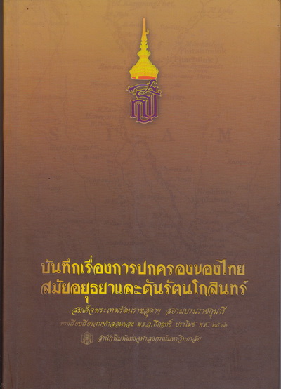 บันทึกเรื่องการปกครองของไทย สมัยอยุธยาและต้นรัตนโกสินทร์ **สินค้าหมด**