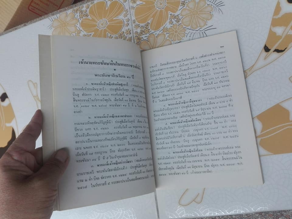 เจ้านายพระชันษายืน - พระนิพนธ์กรมพระยาดำรงราชานุภาพ พิมพ์ปี พ.ศ.2525