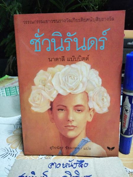 ชั่วนิรันดร์ Tuck Everlasting โดย นาตาลี แบ๊บบิตต์ (Natalie Babbitt) พิมพ์ครั้งแรก พ.ศ.2539