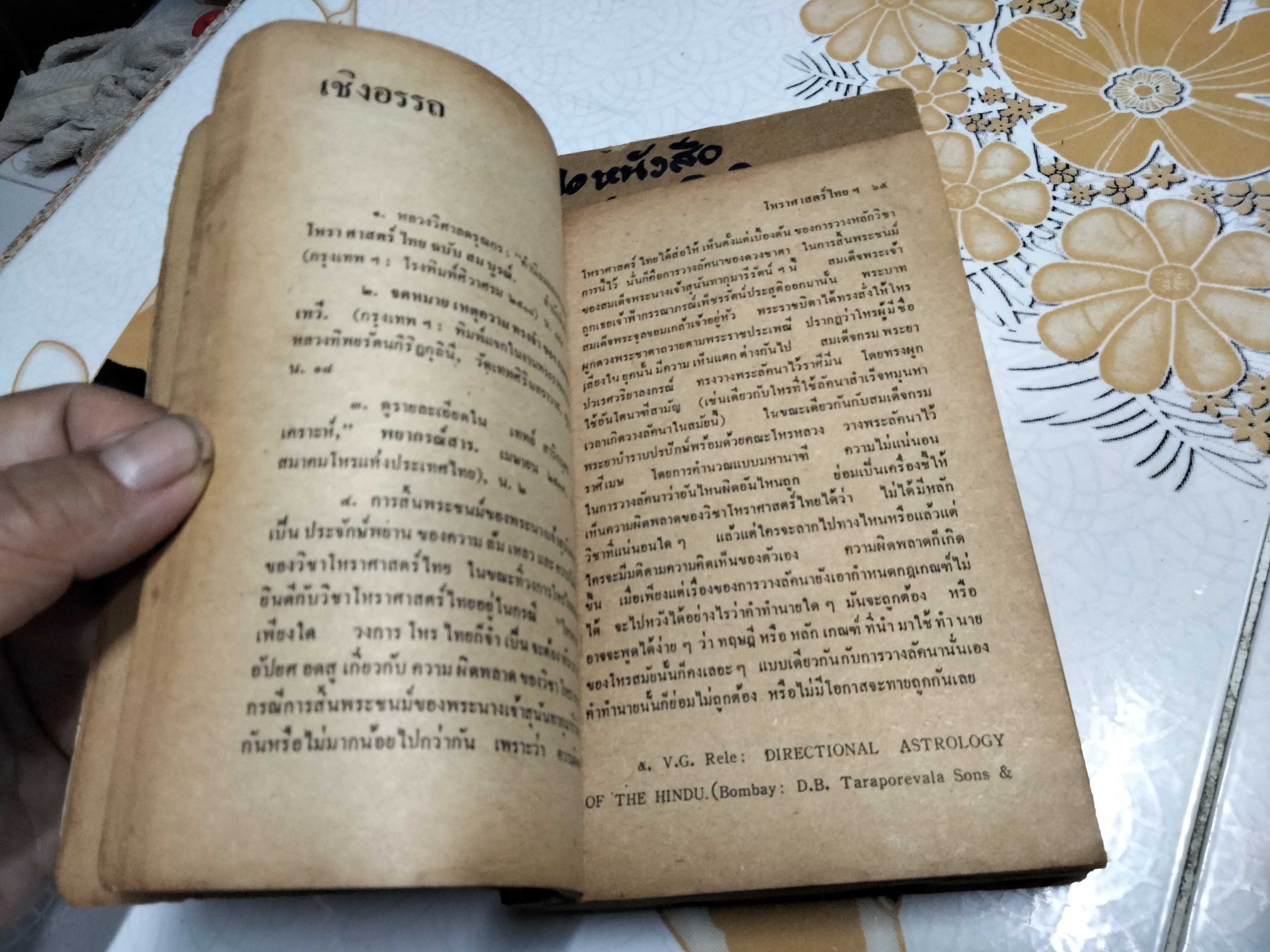 โหราศาสตร์ไทย วิทยาการแห่งความอัปยศ โดย ยอดธง ทับทิวไม้ (สภาพอ่าน) **สินค้าหมด**