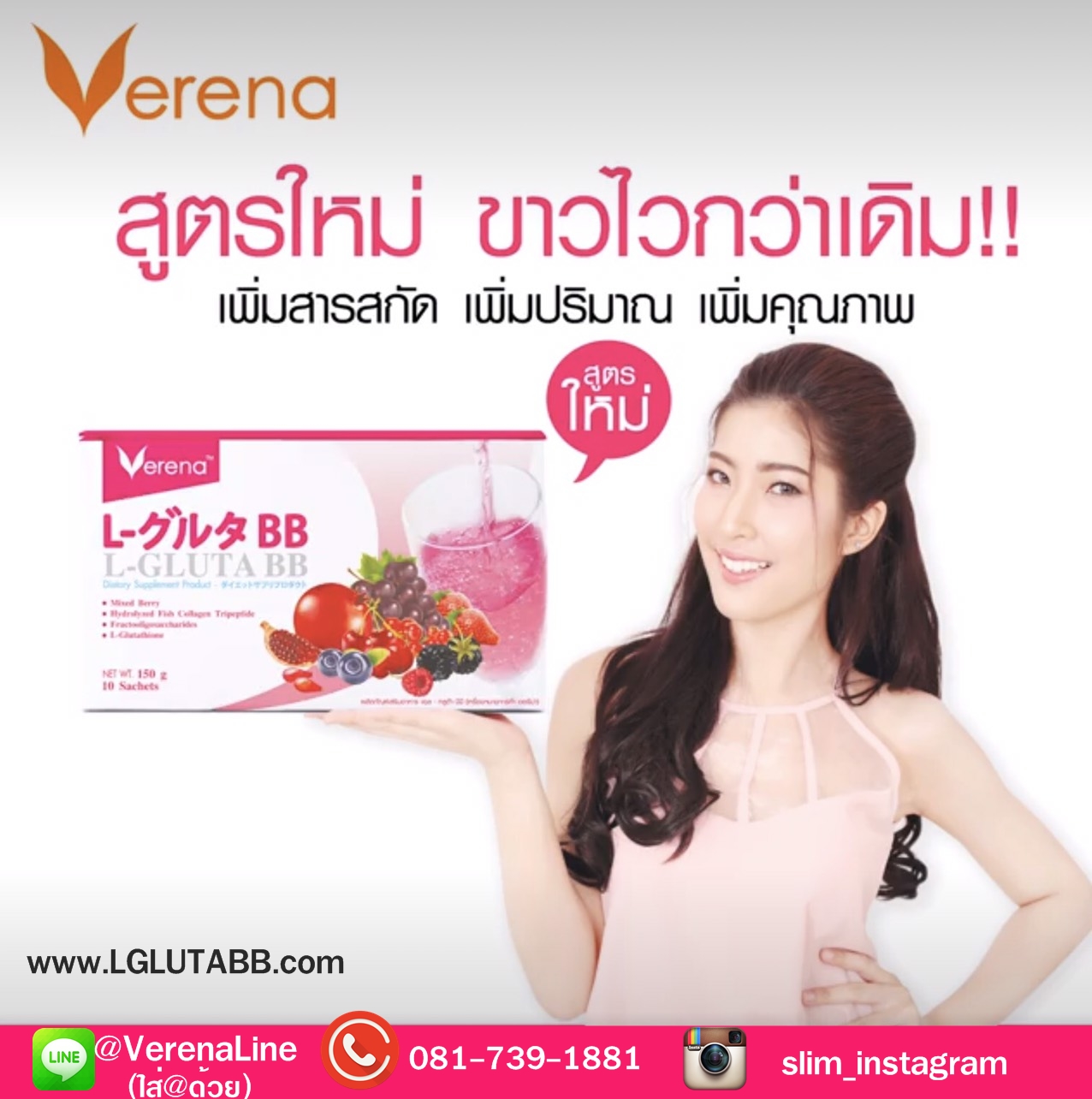 verena l-gluta bb สูตรใหม่ขาวไวกว่าเดิม