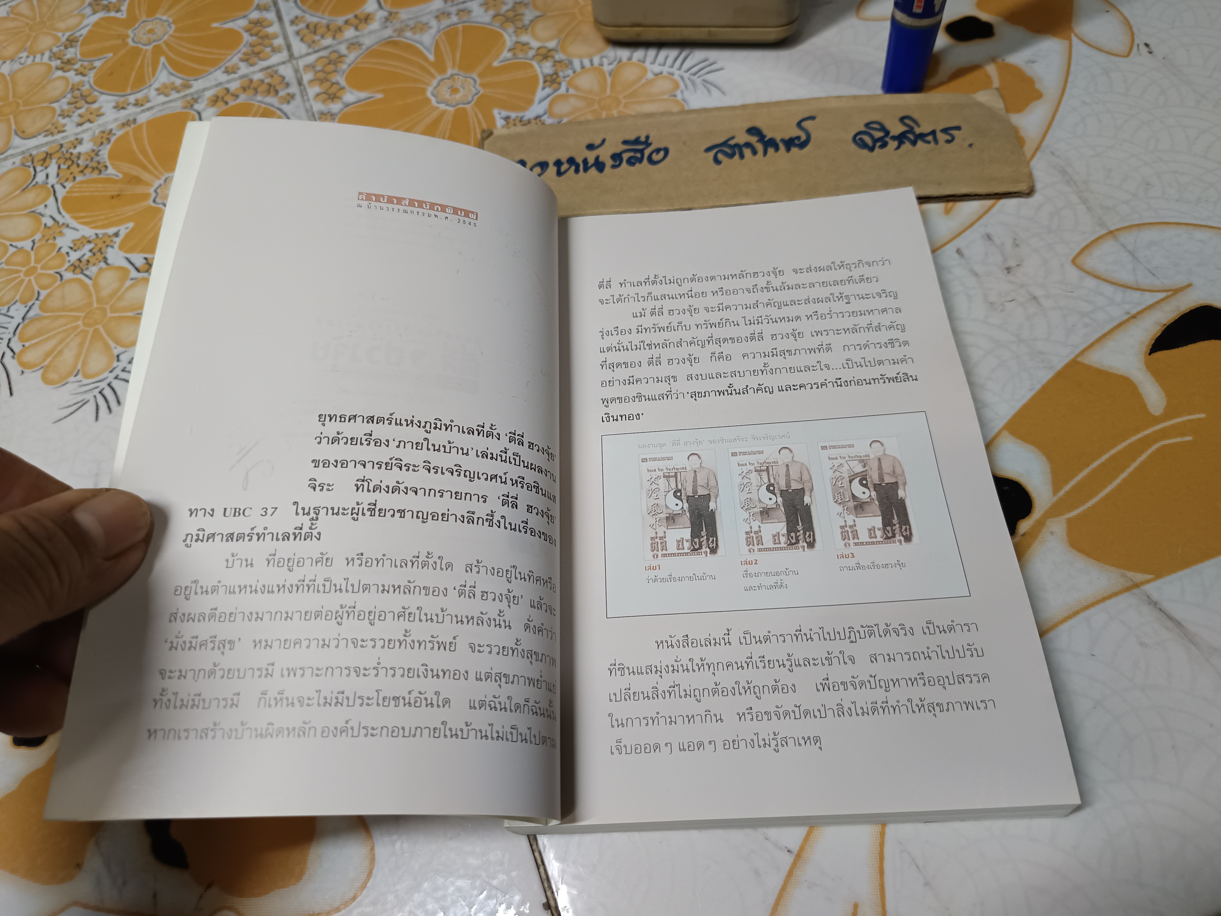 ตี่ลี่ ฮวงจุ้ย เล่ม 1 ยุทธศาสตร์แห่งทำเลที่ตั้ง, ว่าด้วยเรื่องภายในบ้าน โดย ซินแส จิระ จิรเจริญเวศน์ (มีลายเซ็นผู้เขียนมอบให้) **สินค้าหมด**