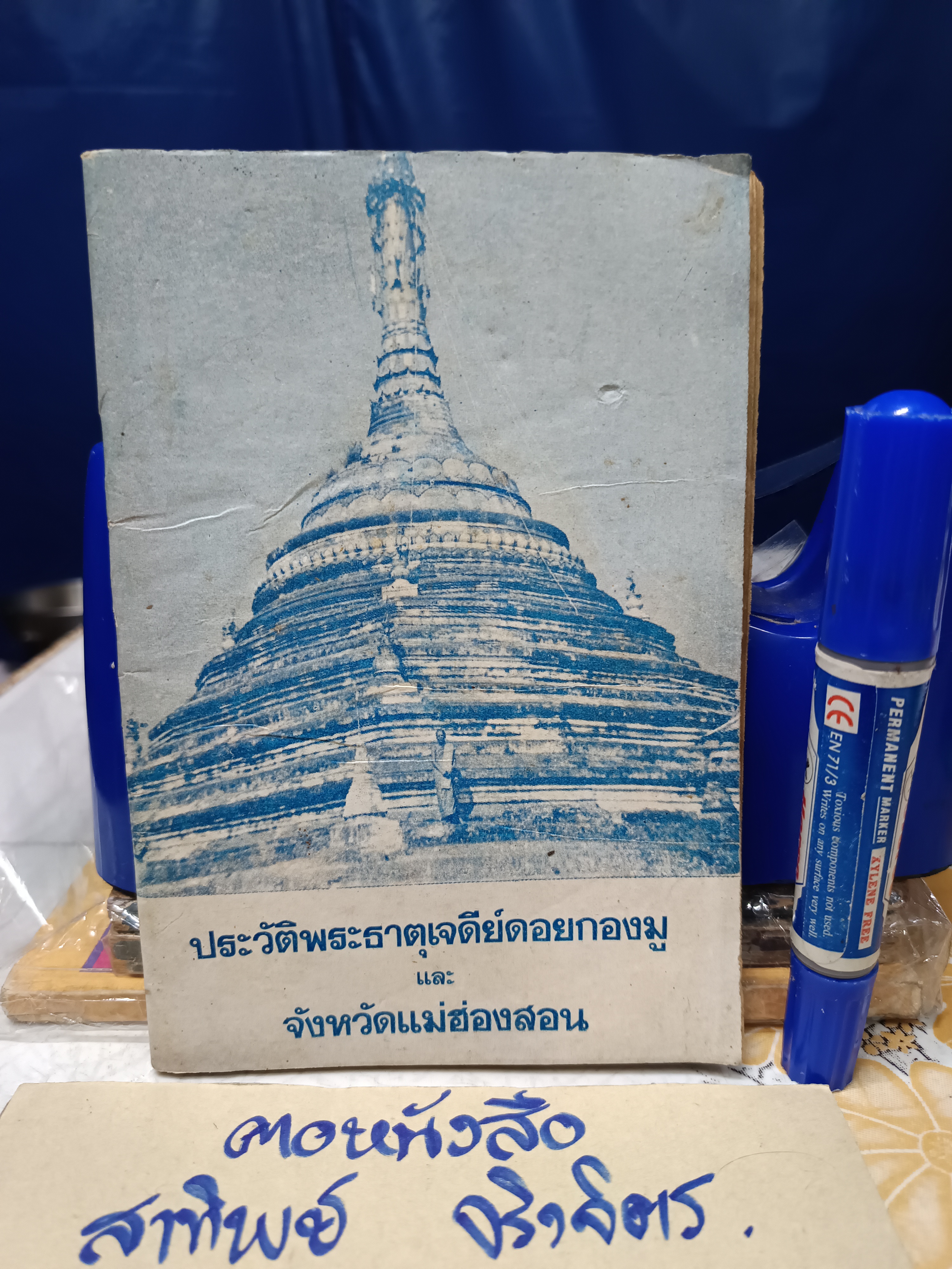 ประวัติวัดพระธาตุดอยกองมู และ จังหวัดแม่ฮ่องสอน