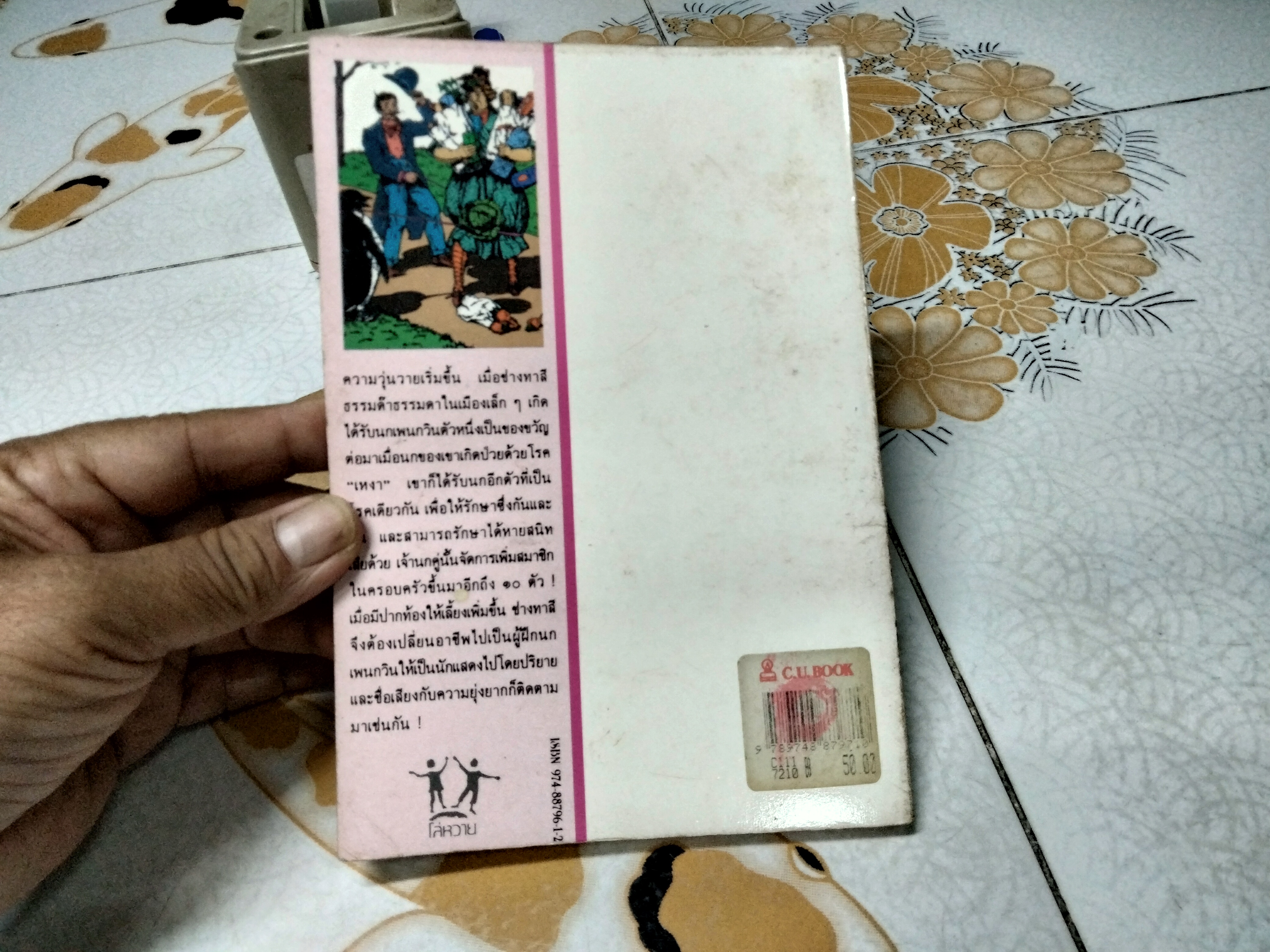 เพนกวินอลเวง (Mr. Popper's Penguins) - ผลงานของ ริชาร์ด และ ฟลอเรนซ์ แอตวอเตอร์ (Richard and Florence Atwater) แปลโดย ปิยะภา