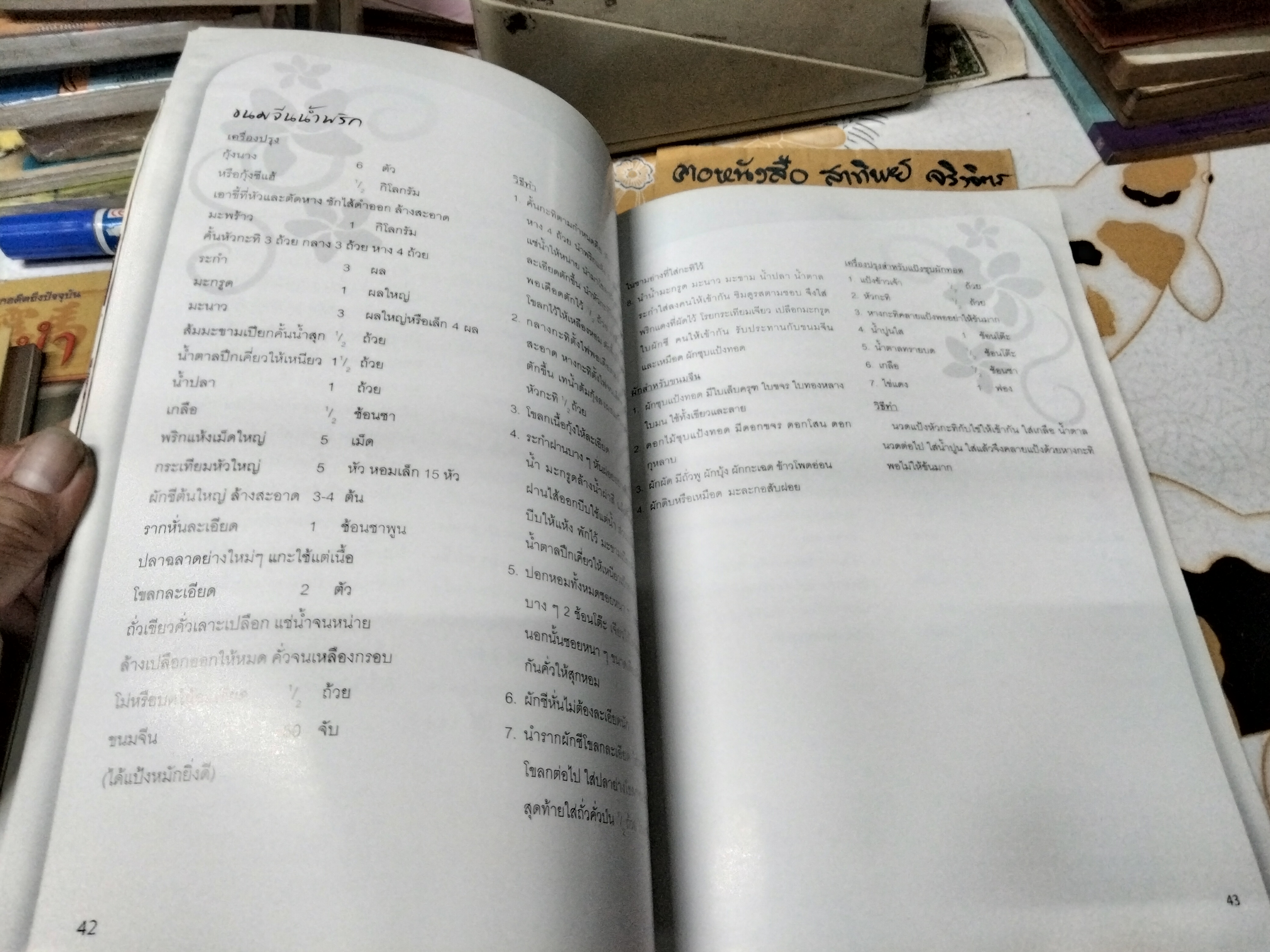 ตำราอาหาร ยาย แม่ หลาน หนังสืออนุสรณ์ นางพัธยา สันติเวชกุล **สินค้าหมด**