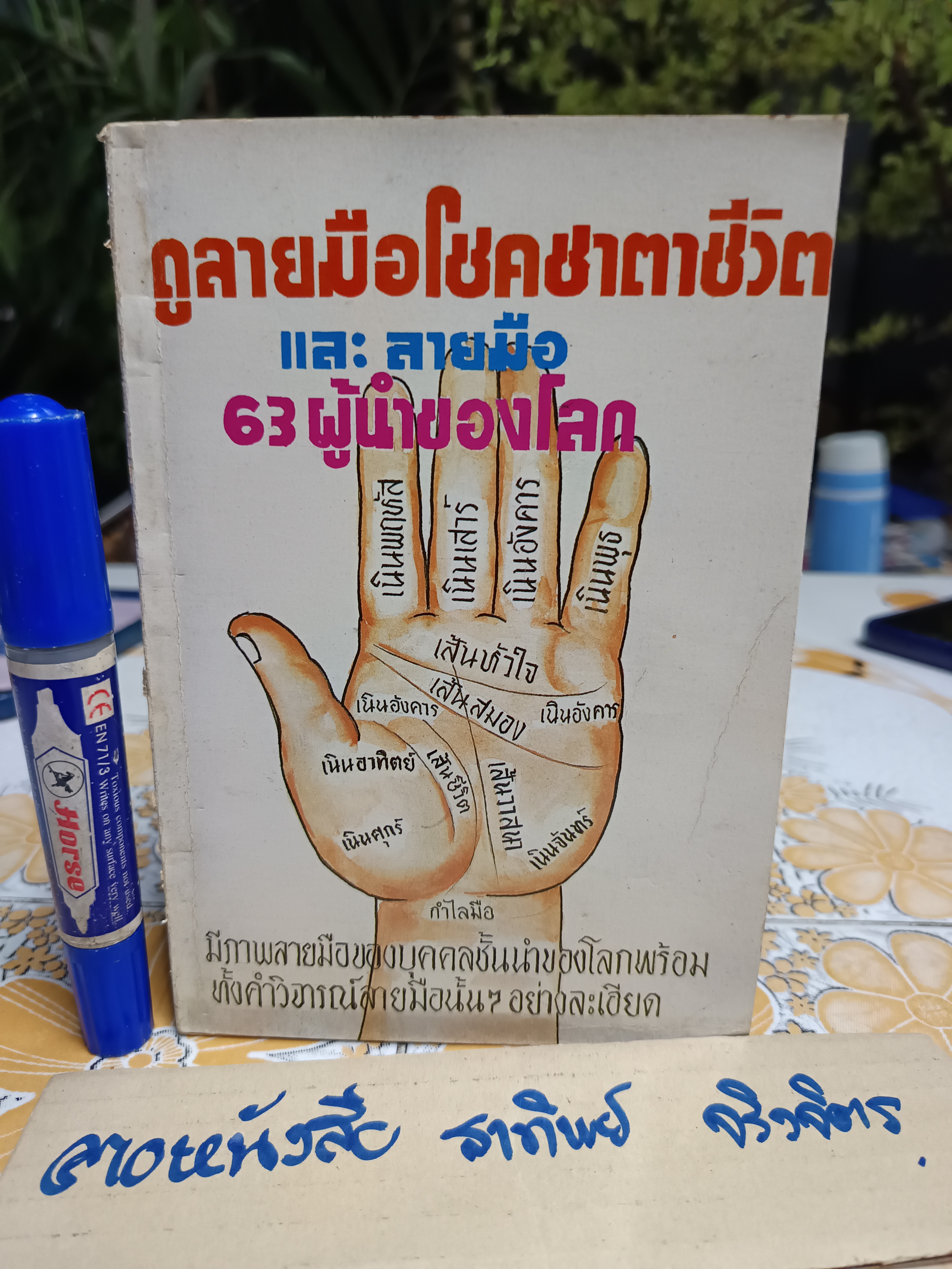 ดูลายมือโชคชาตาชีวิตและลายมือ 63 ผู้นำของโลก โดย แว่นทิพย์
