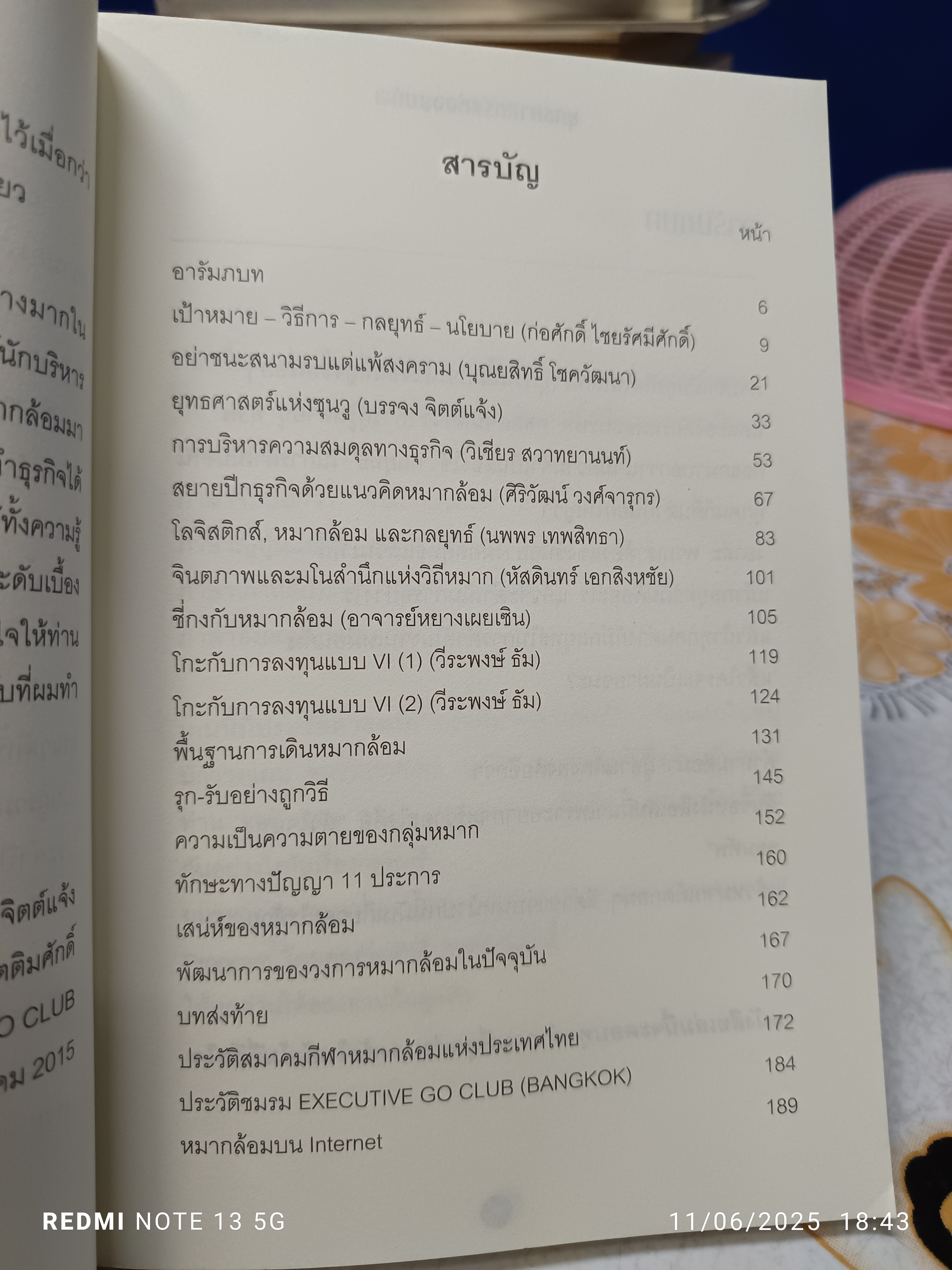 ยุทธศาสตร์แห่งจอมทัพ เคล็ดลับสำหรับนักกลยุทธ์ โดย Excutive Go Club ,สมาคมปัญญาภิวัฒน์ บุ๊คสไมล์, 2558. **สินค้าหมด**