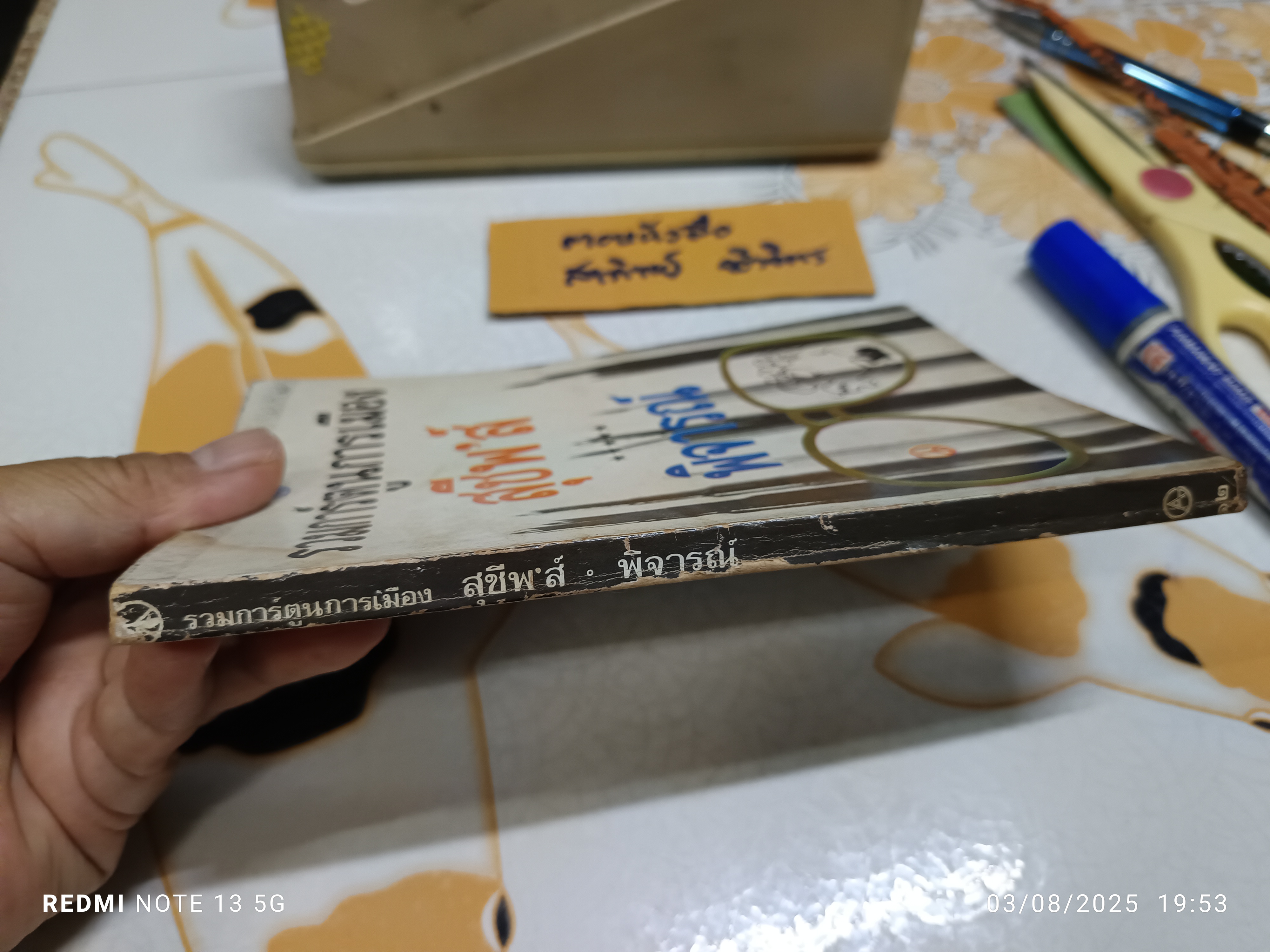 รวมการ์ตูนการเมือง สุชีพ’ส์ - พิจารณ์ สำนักพิมพ์ กราฟิคอาร์ต พ.ศ 2518