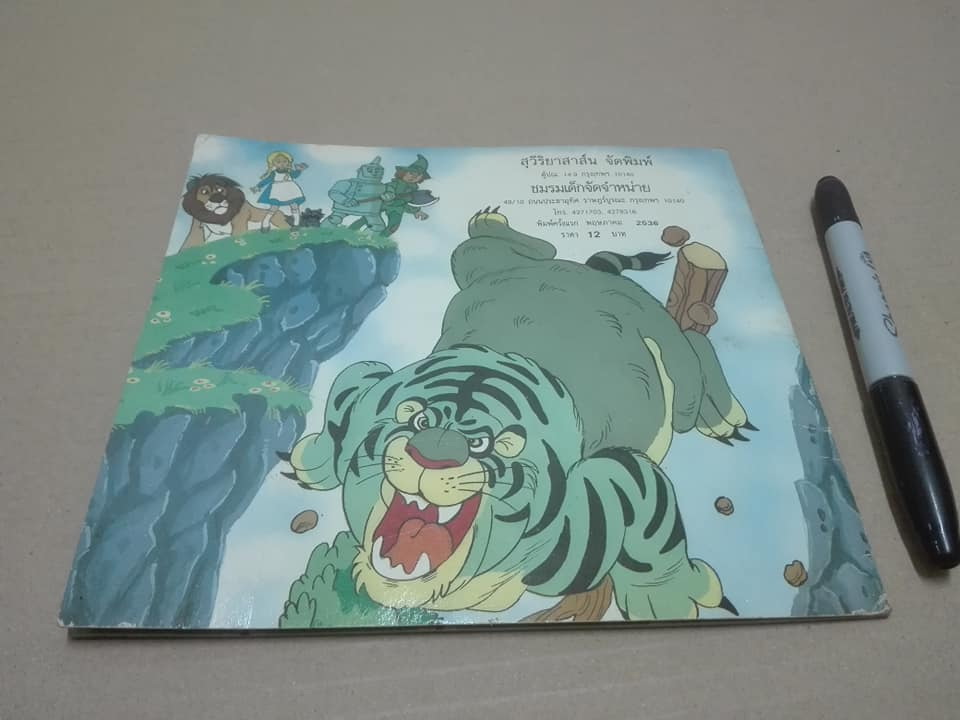 หนังสือนิทาน ผจญภัยในเมืองมรกต - สุวีริยาสาส์น จัดพิมพ์