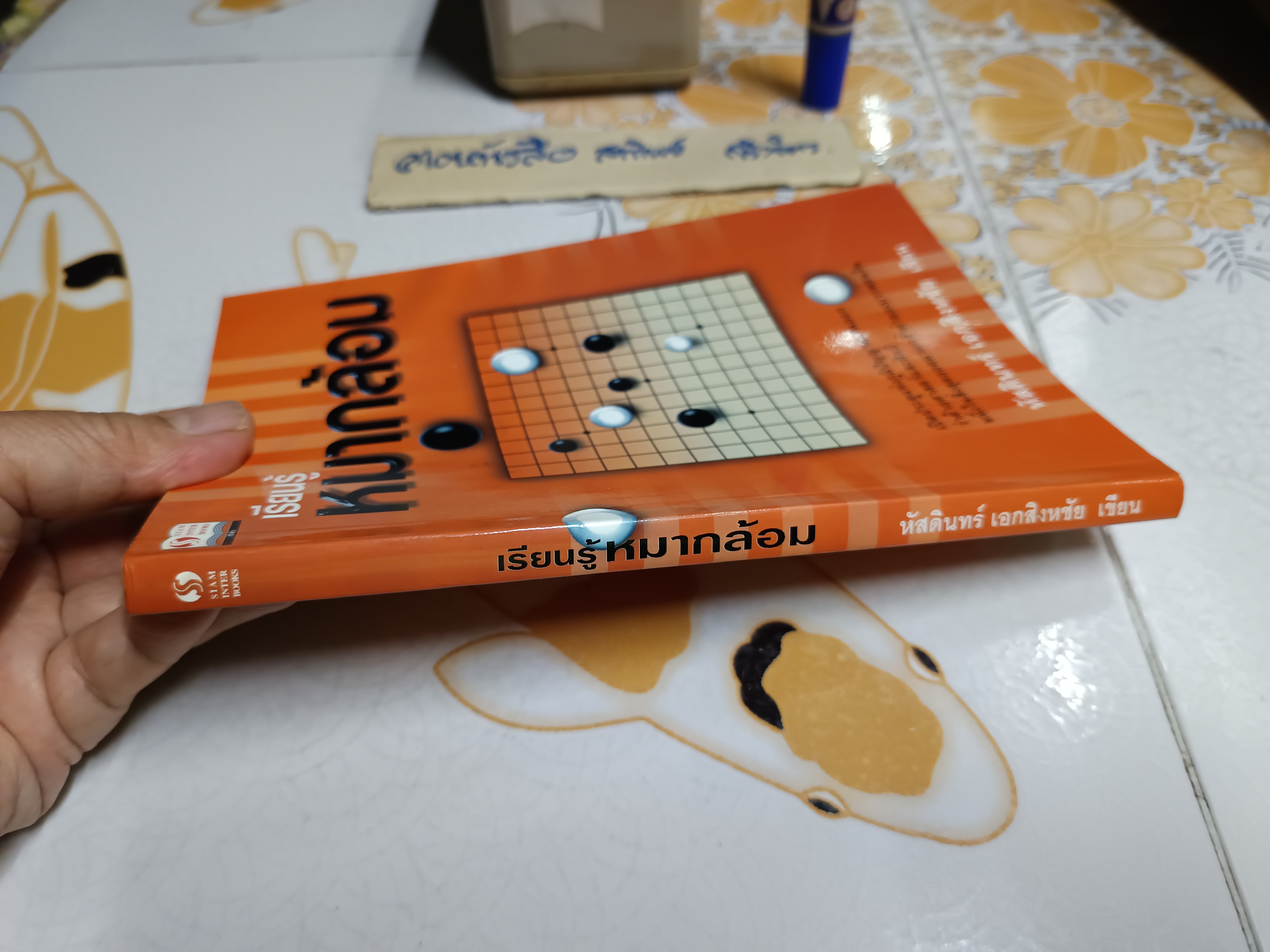 หนังสือ เรียนรู้หมากล้อม - หัสดินทร์ เอกสิงหชัย พิมพ์ครั้งแรกพ.ศ 2544 **สินค้าหมด**