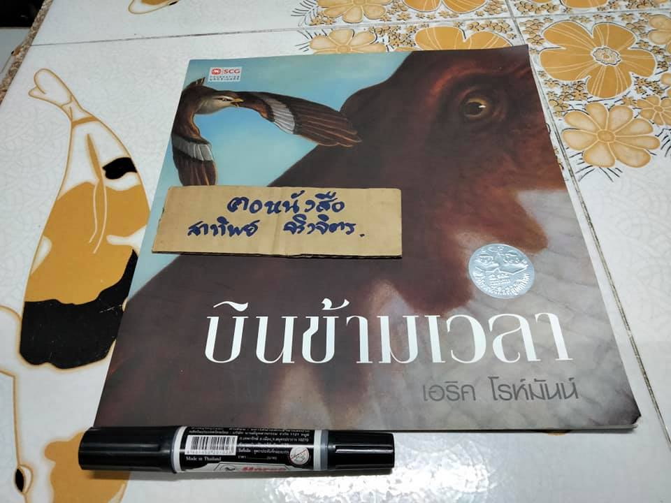 บินข้ามเวลา - TIME FLIES BY ERIC ROHMANN เอริค โรห์มันน์ เรื่องและภาพ