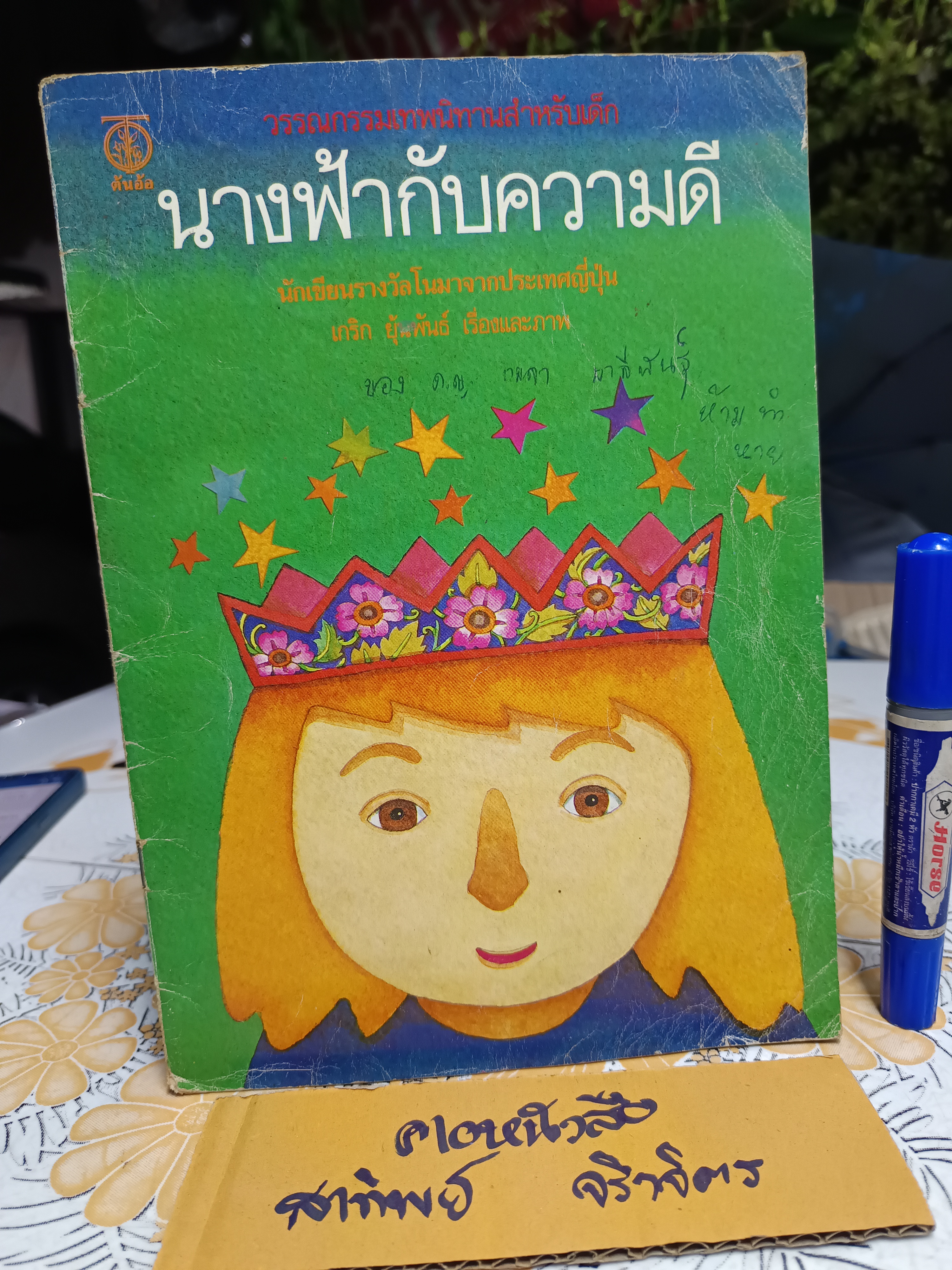 นางฟ้ากับความดี เรื่องและภาพโดย เกริก ยุ้นพันธ์ - วรรณกรรมเทพนิยายสำหรับเด็ก - นักเขียนรางวัลโนมาจากประเทศญี่ปุ่น (หน้าประวัติการพิมพ์ขาดหายไป)