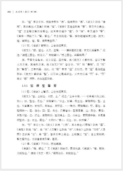 หนังสือภาษาจีน คอลเลกชันนิรุกติศาสตร์จีนของ Zhang Xifeng 张希峰汉语词源学文集 A Collection of Zhang Xifeng's Chinese Etymologies