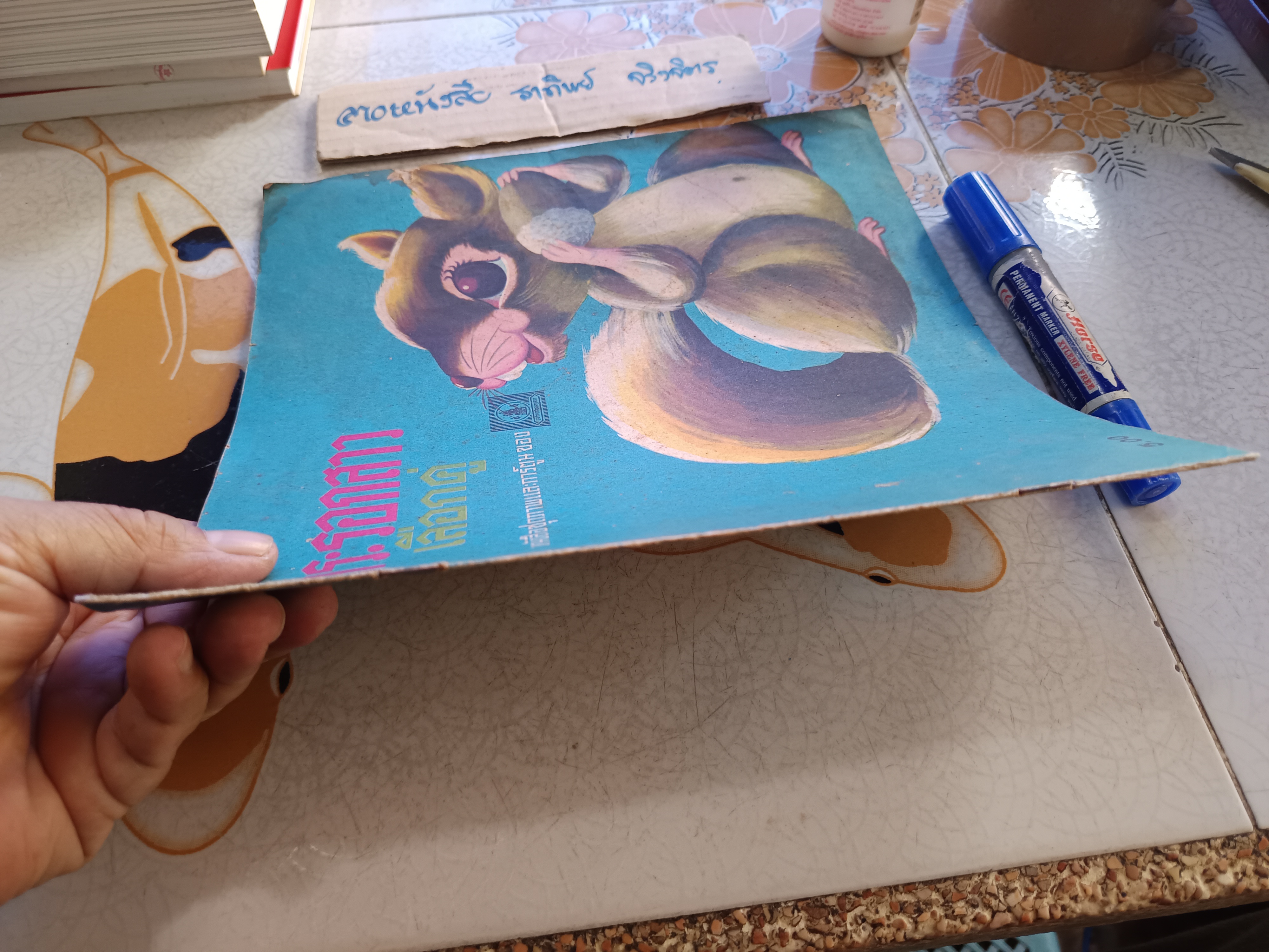 กระรอกสาวเลือกคู่ หนังสือชุดภาพและการ์ตูนของ องค์การค้าของคุรุสภา พิมพ์ปีพ.ศ 2525 คำบรรยายโดย "กรองแก้ว"