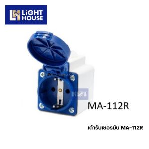 "MASHI" MA-112R เต้ารับเยอรมัน แบบฝัง พร้อมฐาน สีน้ำเงิน (SCHUKO PLUGS) 2P+E 16A 220-250V 6H IP44