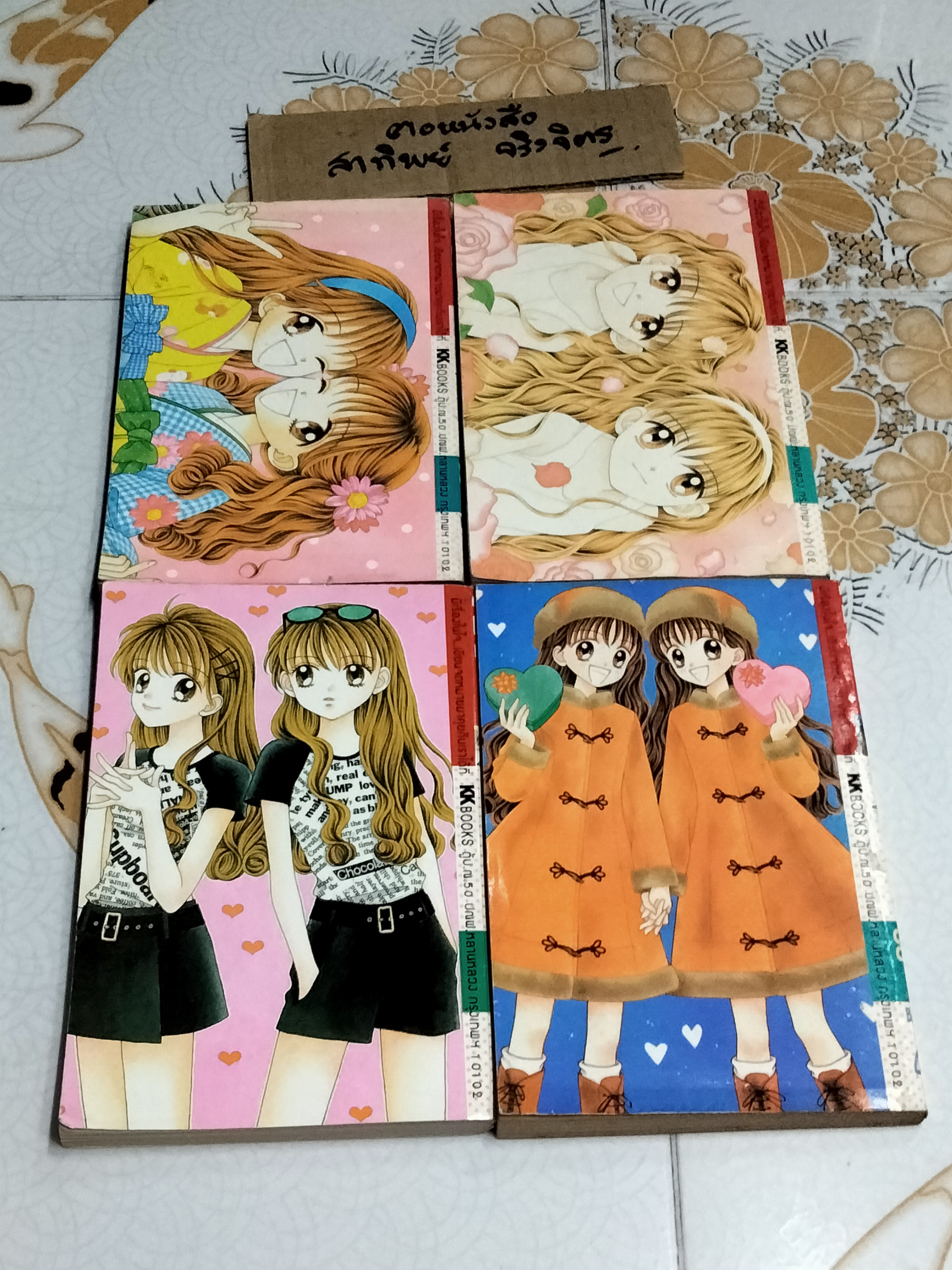 แฝดวุ่นวัยหวาน (4 เล่มจบ)