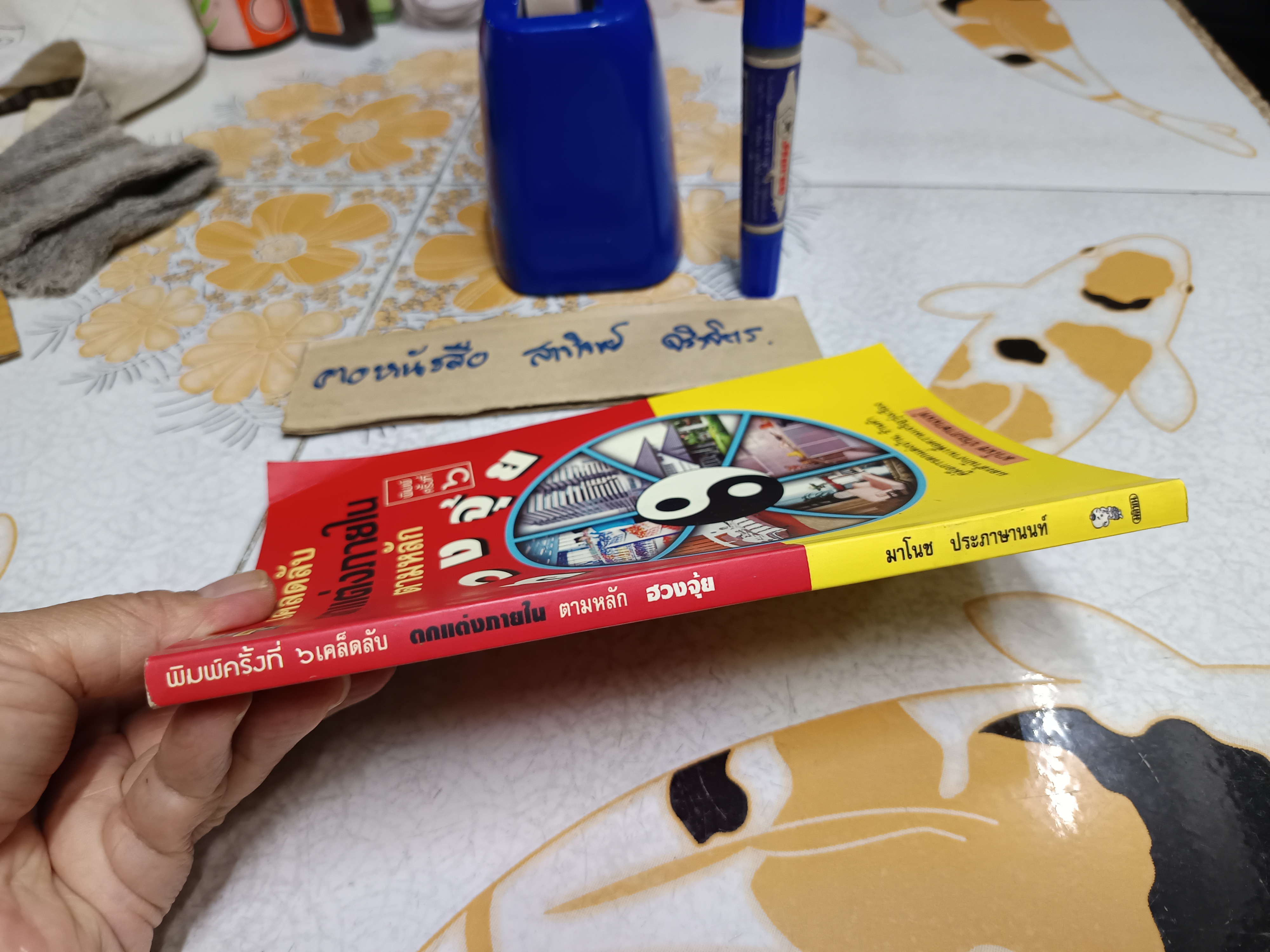 เคล็ดลับตกแต่งภายในตามหลักฮวงจุ้ย โดย มาโนช ประภาษานนท์ พิมพ์ครั้งที่ 6/ 2539