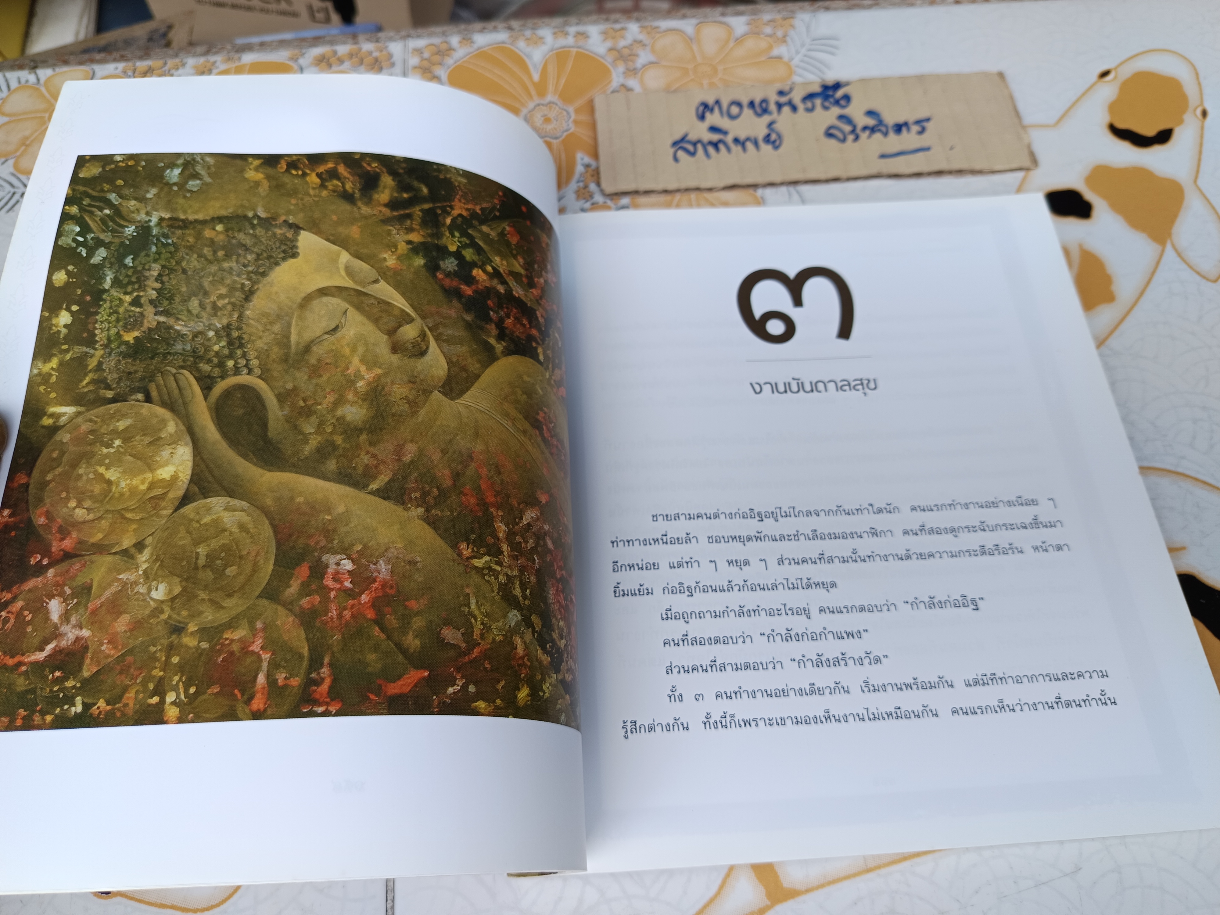 มรรคาแห่งชีวิต : สู่ความตื่นรู้และอยู่อย่างผาสุก โดย พระไพศาล วิสาโล เรื่องโดย อาทิตย์ยามเช้า- สมภพ บุตราช - ภาพ