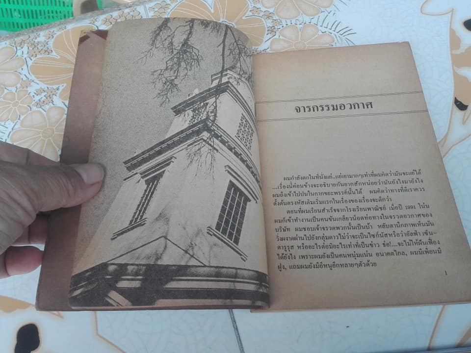 แดนสนธยา มิติที่ 6 เหนือกาลเวลา โดย ไชยวัฒน์ ยนต์เปี่ยม **สินค้าหมด**