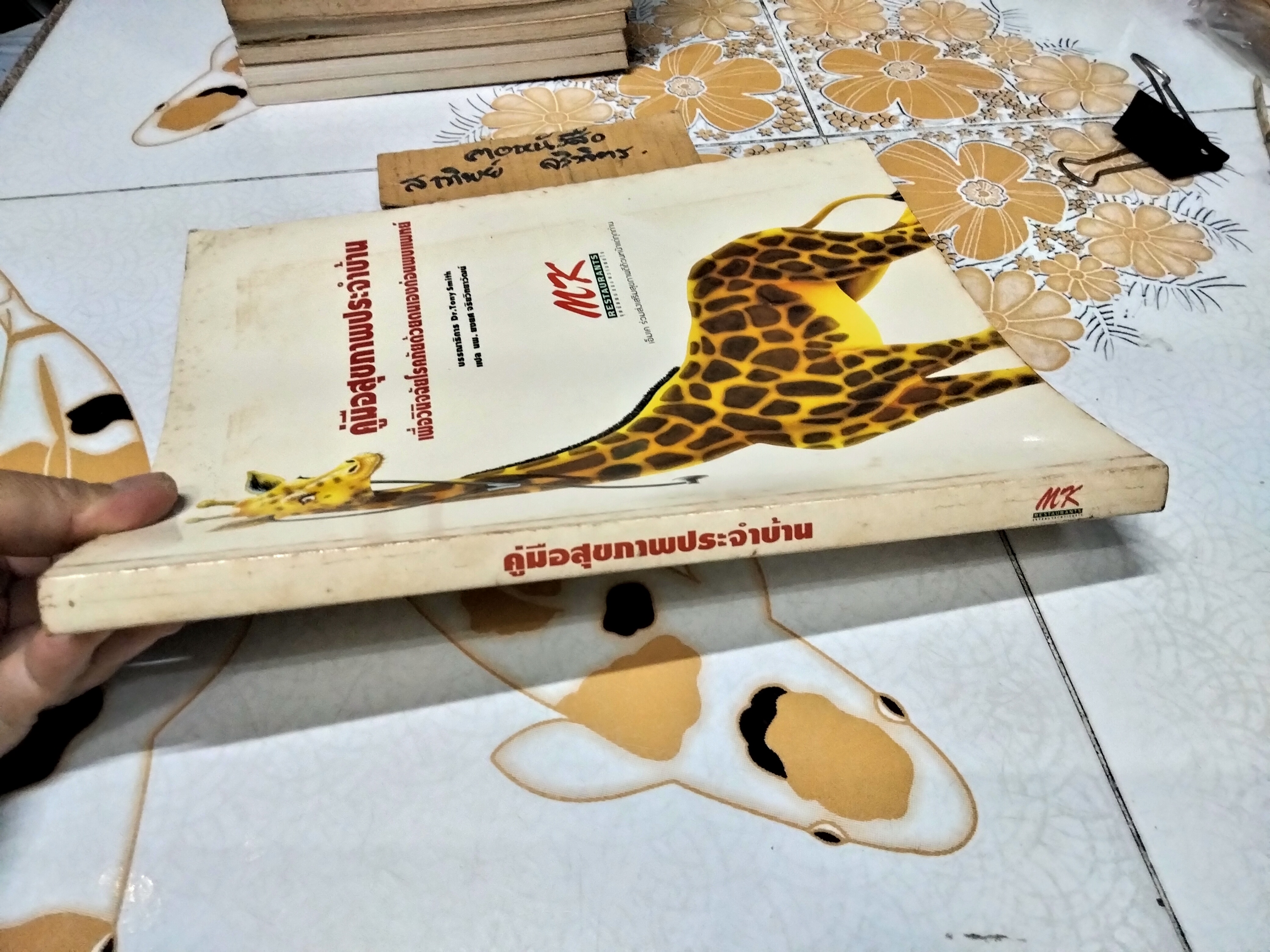 คู่มือสุขภาพประจำบ้าน : เพื่อวินิจฉัยโรคภัยด้วยตนเองก่อนพบแพทย์ คู่มือสุขภาพประจำบ้านเล่ม 2 สำหรับผู้ใหญ่