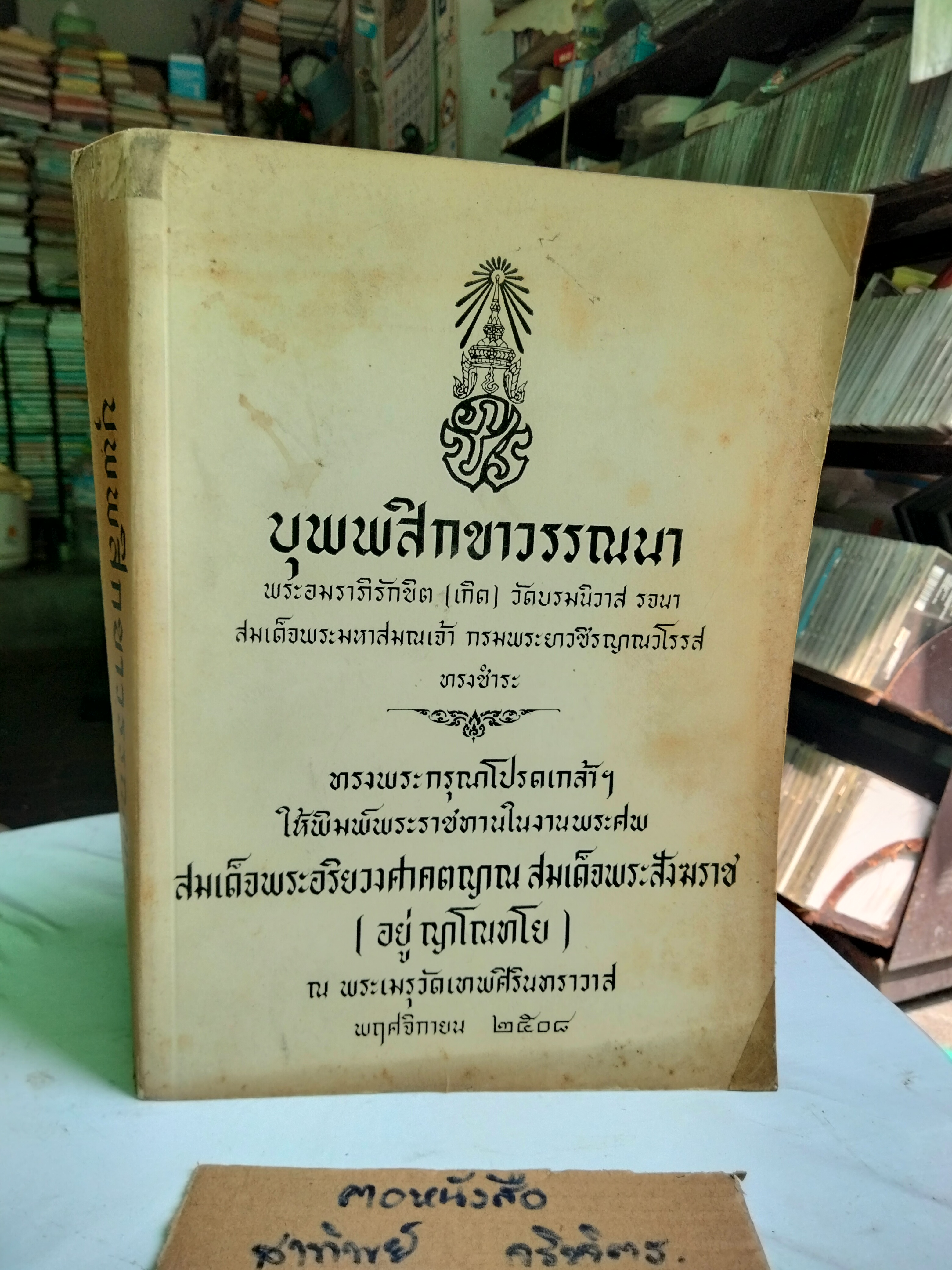 บุพพสิกขาวรรณนา **สินค้าหมด**