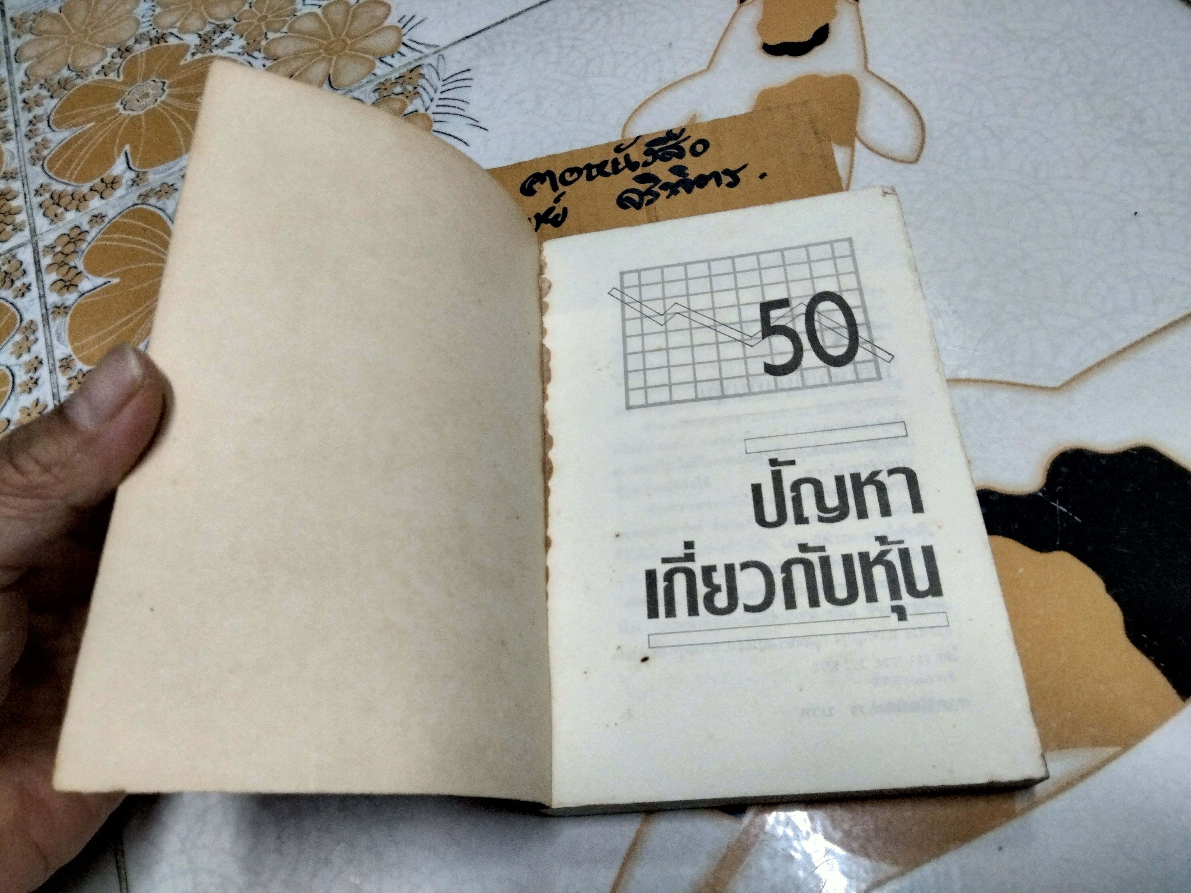 50 ปัญหาเกี่ยวกับหุ้น โดย ธนวัน พันนา **ตำหนิที่สันหนังสือ