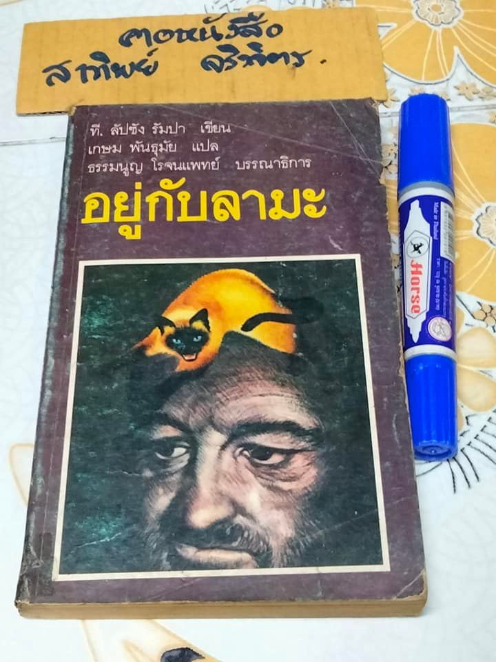 อยู่กับลามะ (LIVING WITH LAMA) ผลงานของ ด.ร.ที.ลับซัง รัมปา (T. Lobsang Rampa) แปลโดย เกษม พันธุมัย **สินค้าหมด**