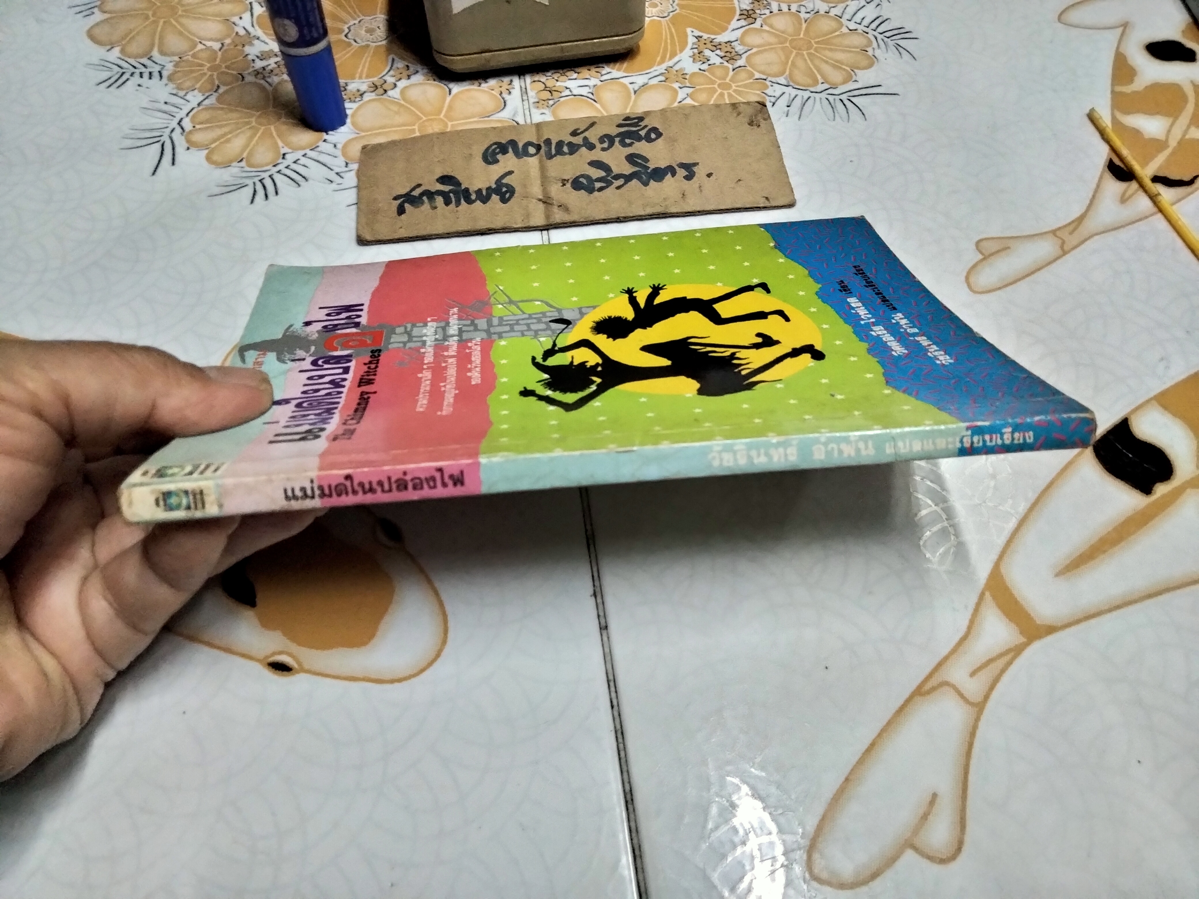 แม่มดในปล่องไฟ (The Chimney Witches) โดย วิคตอเรีย ไวท์เฮด (Victoria Whitehead) วัชรินทร์ อำพัน แปล