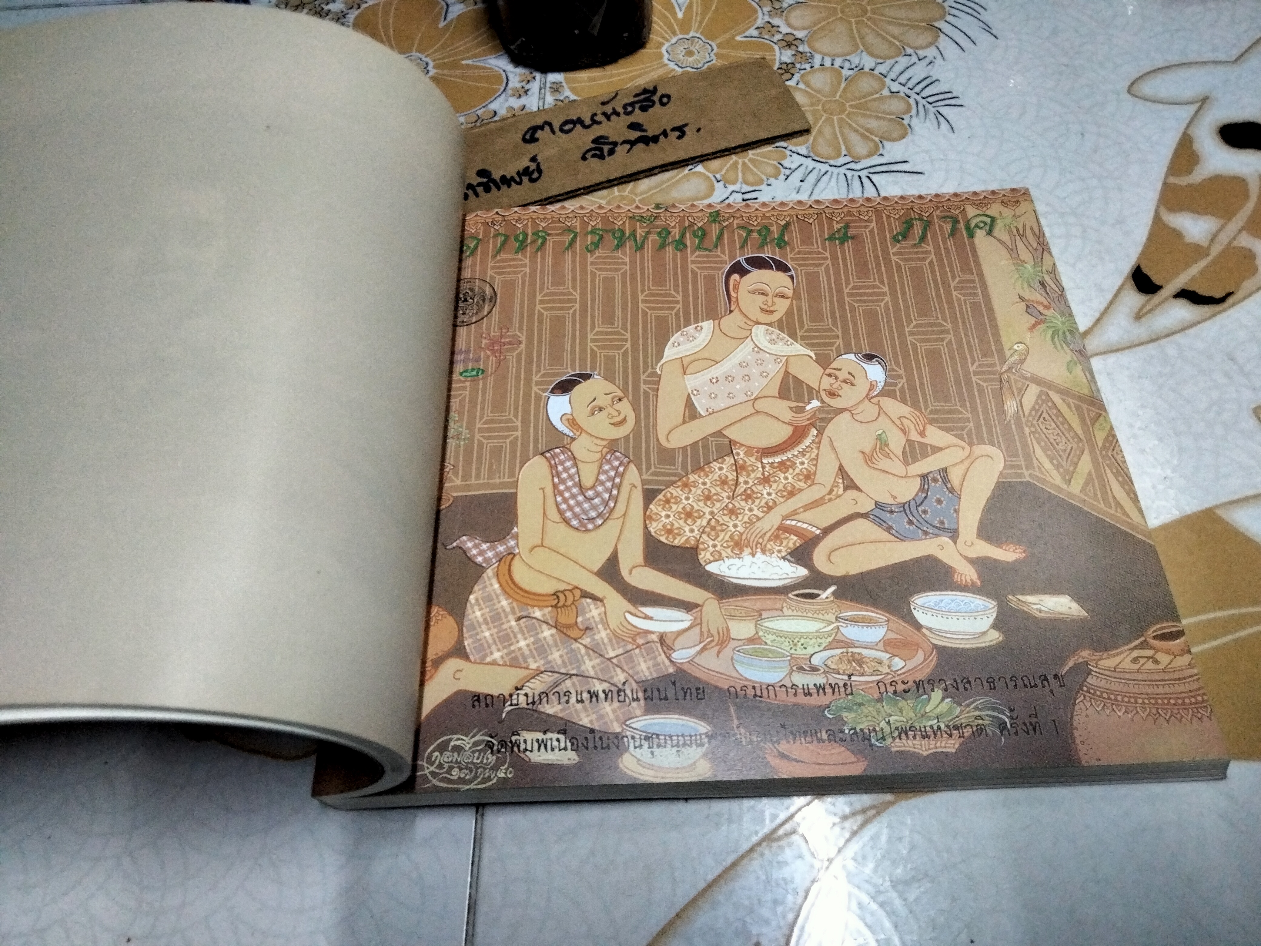 อนุสรณ์งานพระราชทานเพลิงศพ นางประไพ จักกะพาก เมื่อวันที่ 19 ธันวาคม 2542