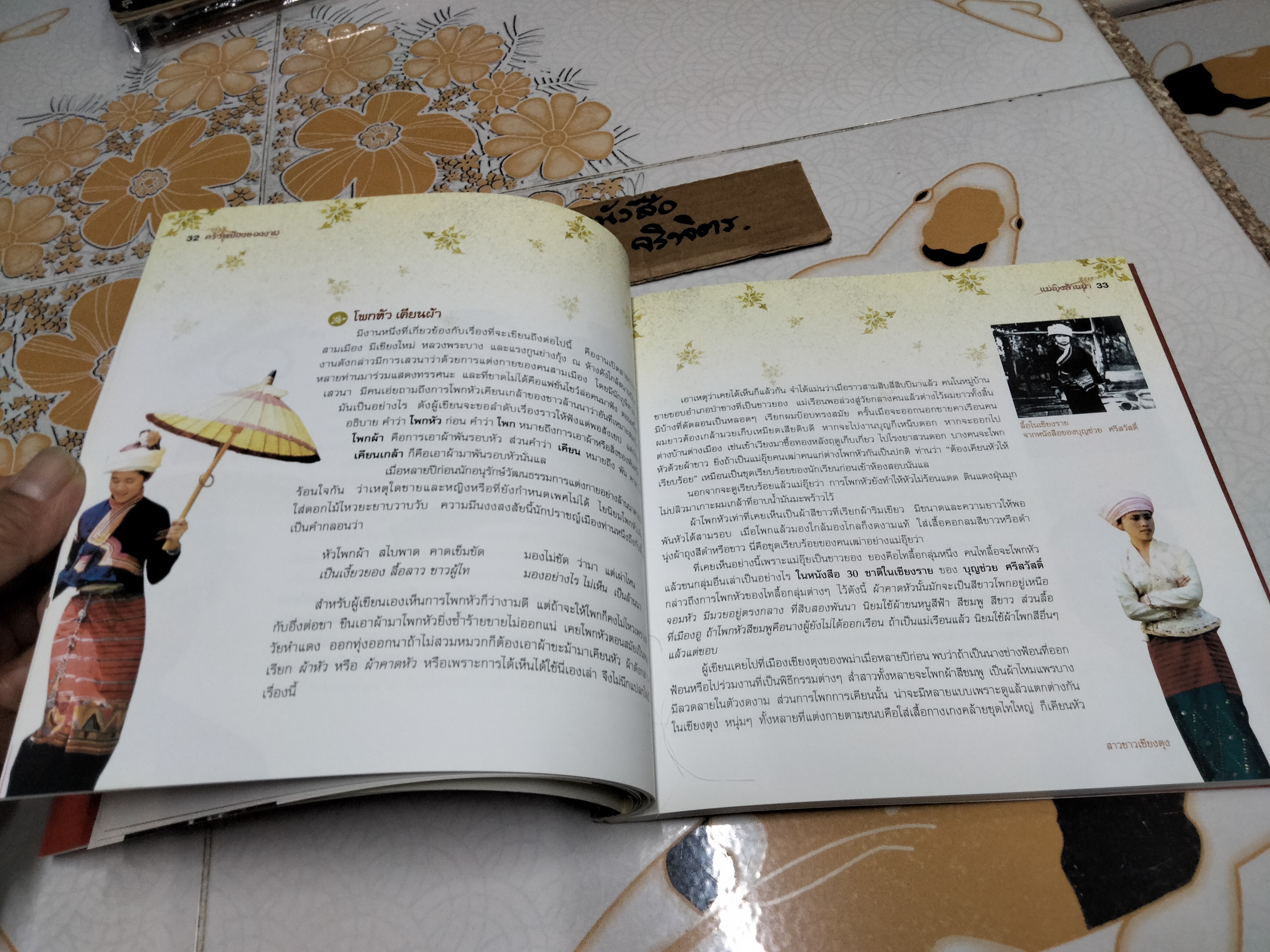 ครัวหย้องของงาม แม่ญิงล้านนา เรื่องโดย วิลักษณ์ ศรีป่าซาง **สินค้าหมด**