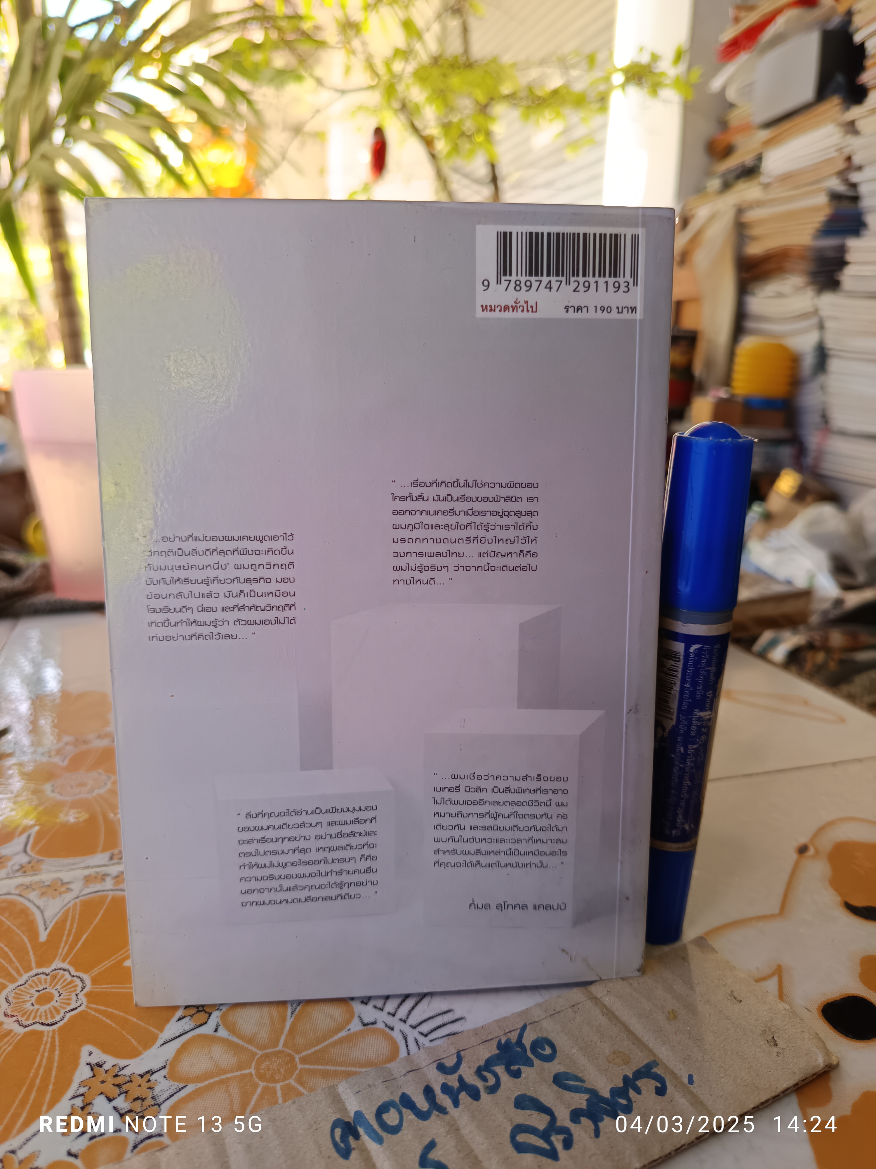 BAKERY & I ชีวิต ดนตรี และเบเกอรี่ ผ่านสายตาของสุกี้ กมล สุโกศล แคลปป์ (คุณสุกี้) **สินค้าหมด**