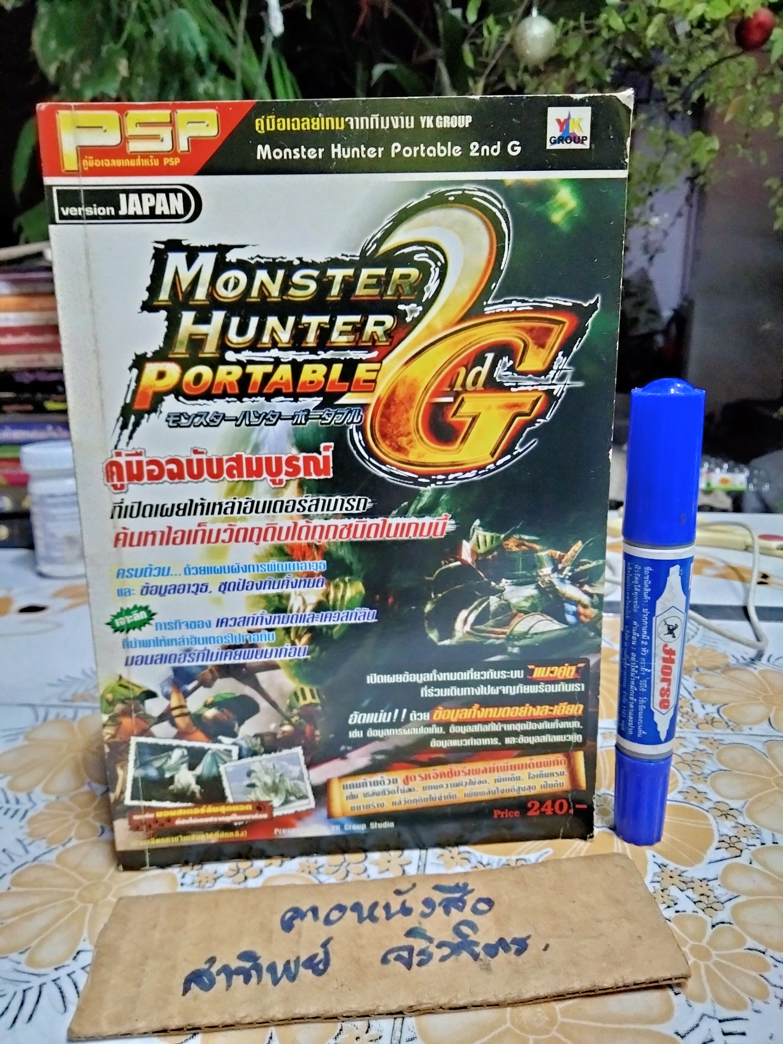 คู่มือเฉลยเกม Monster Hunter Portable 2nd G #คู่มือเฉลยเกมสำหรับPSP