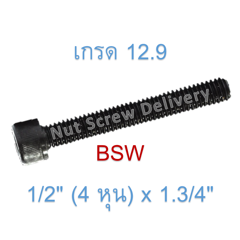 สกรูหัวจมหุนดำ 1/2" (4 หุน) x 1.3/4" เกลียว (BSW) เกรด 12.9